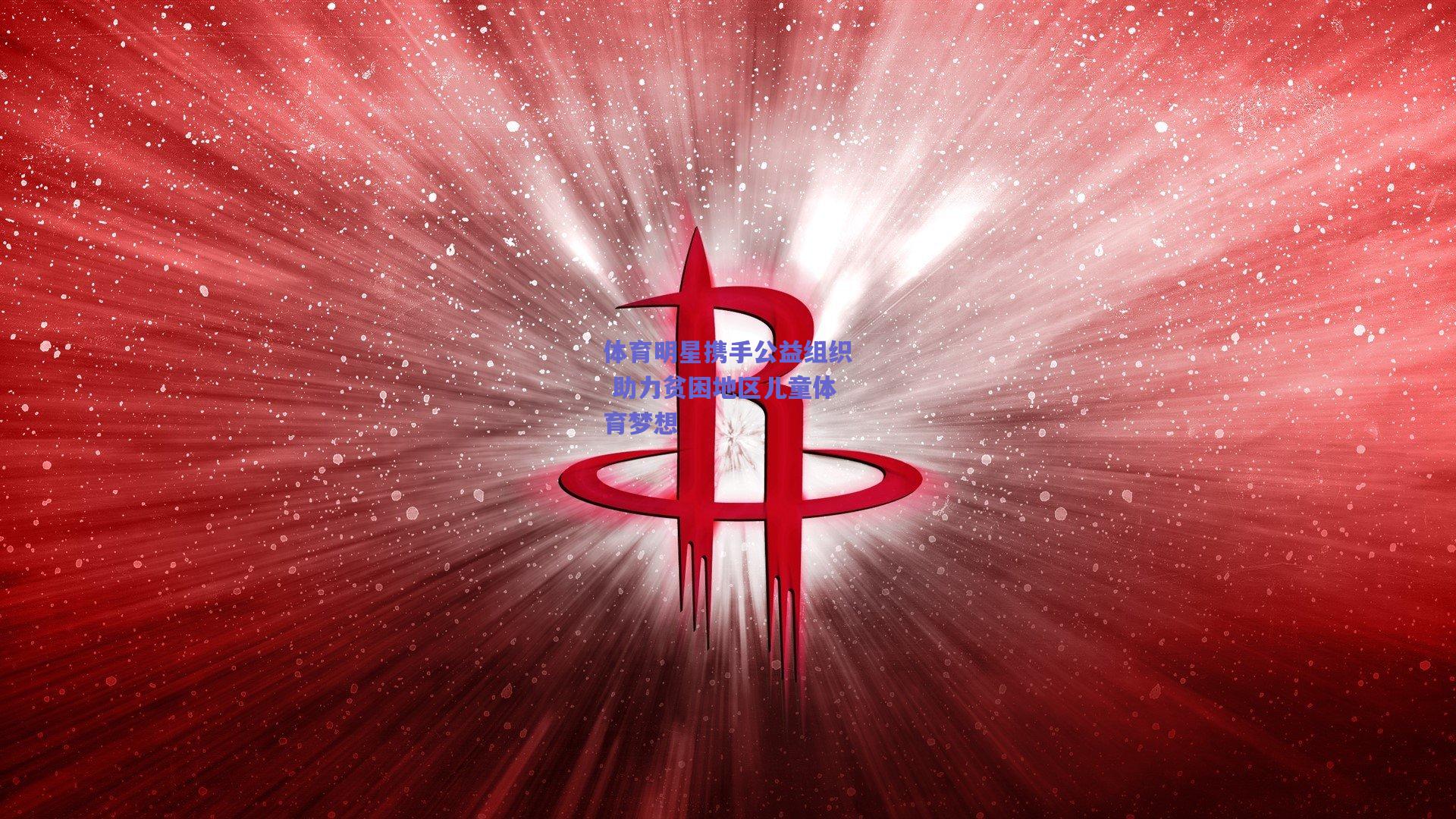体育明星携手公益组织 助力贫困地区儿童体育梦想