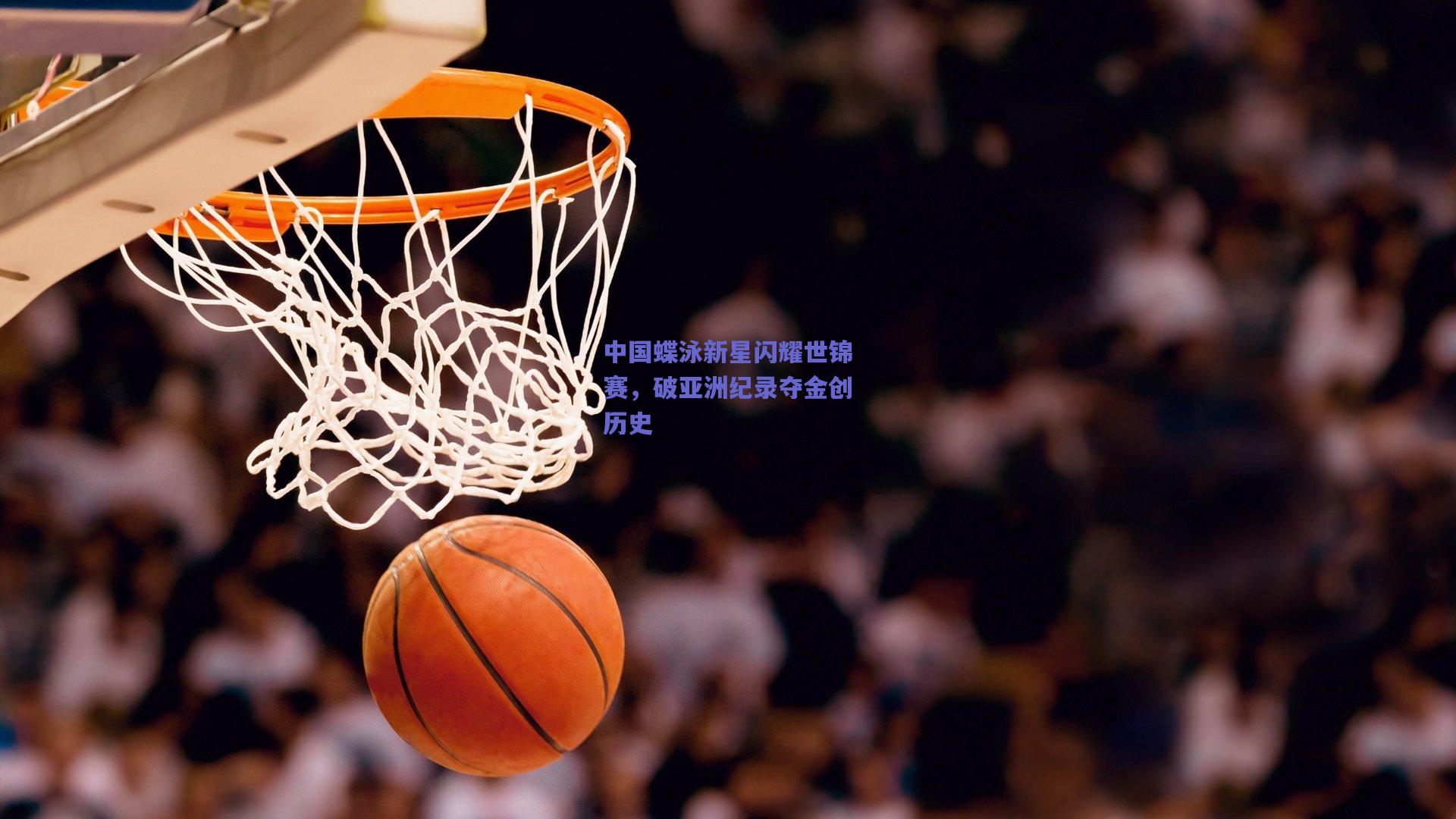 中国蝶泳新星闪耀世锦赛，破亚洲纪录夺金创历史