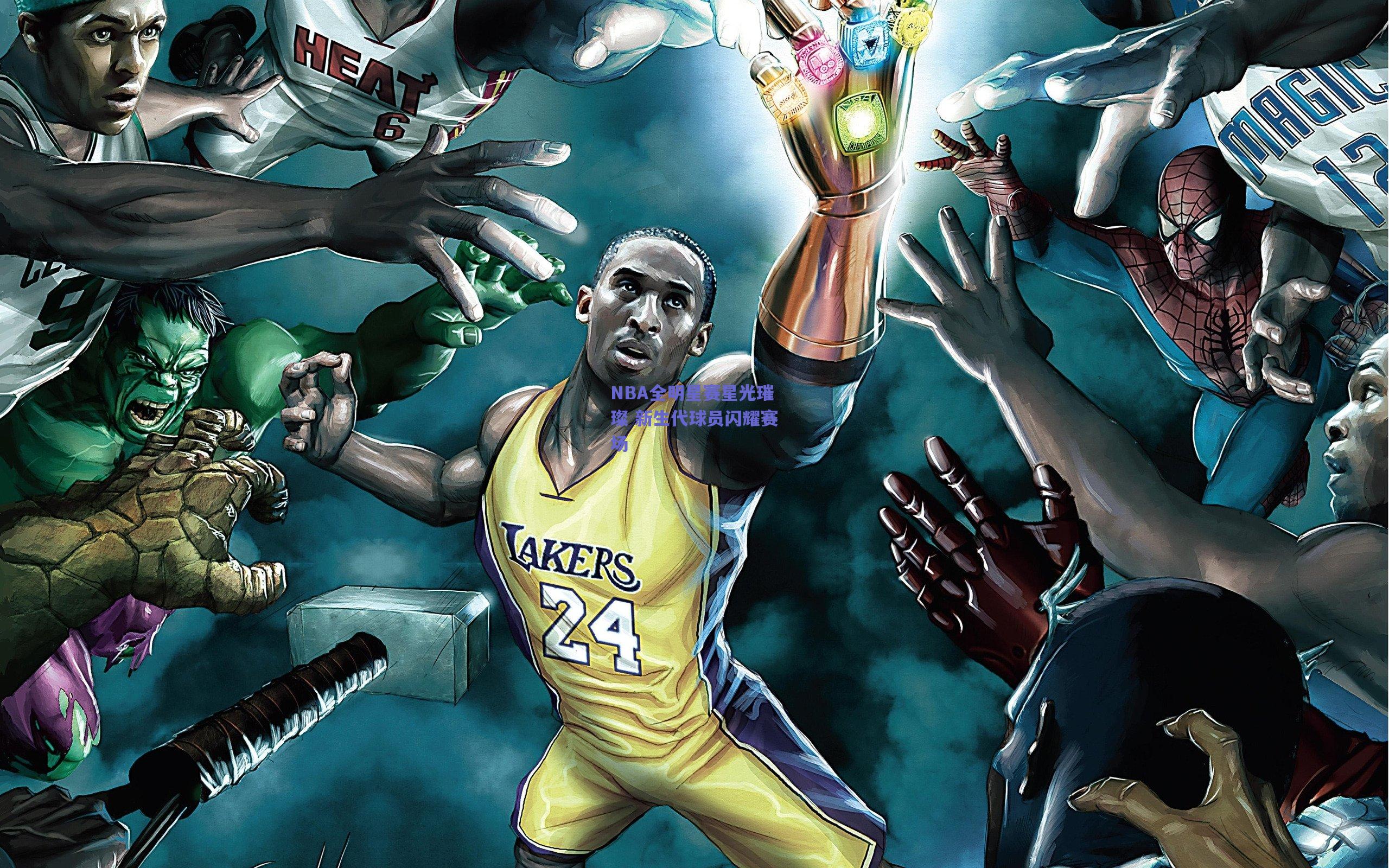 NBA全明星赛星光璀璨 新生代球员闪耀赛场