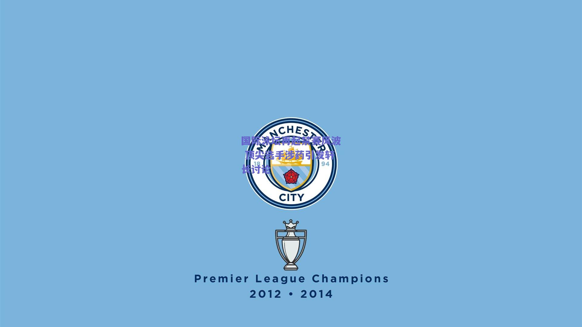 国际泳坛再起禁赛风波 顶尖选手涉药引发轩长讨论