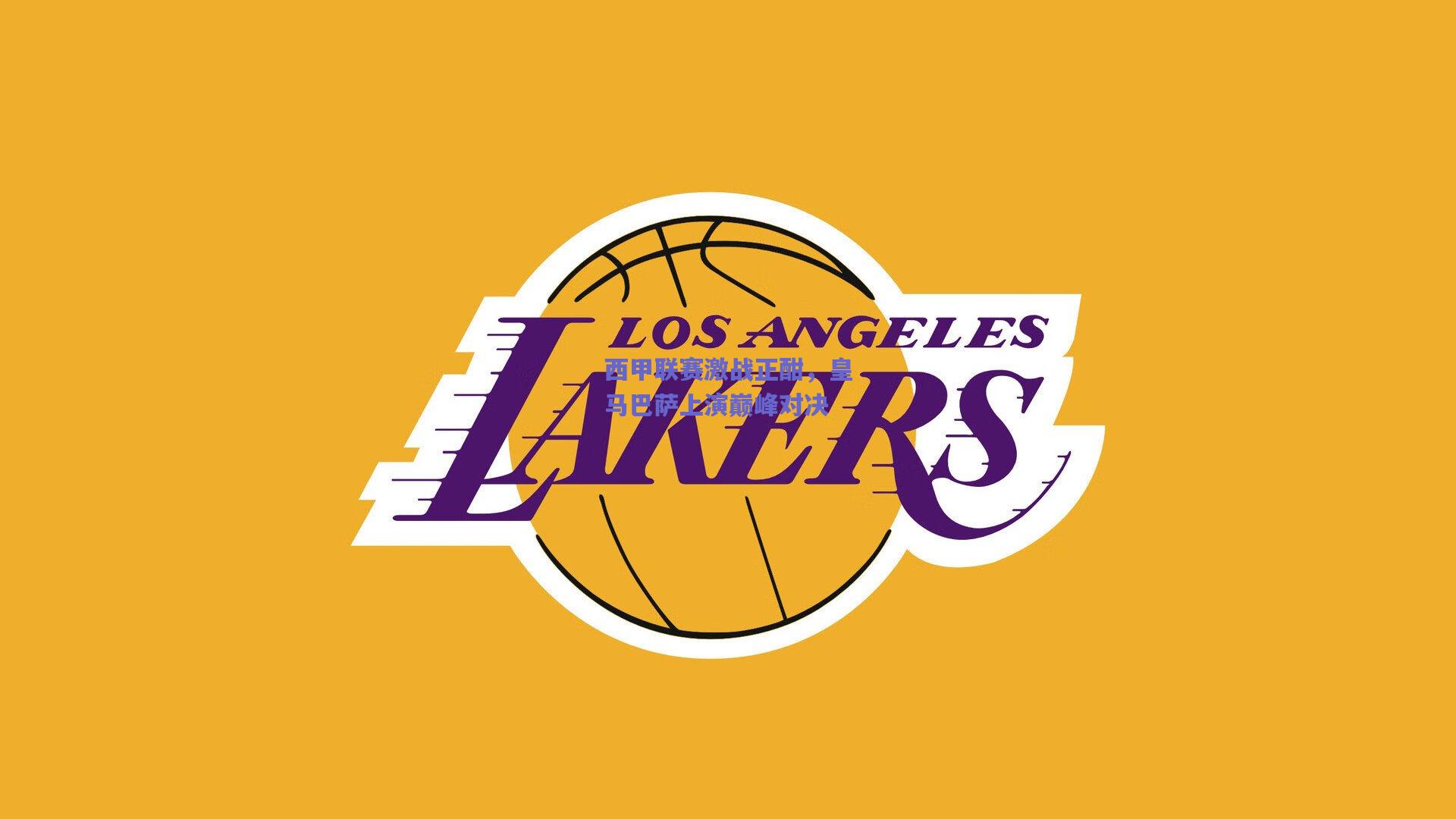 西甲联赛激战正酣,皇马巴萨上演巅峰对决