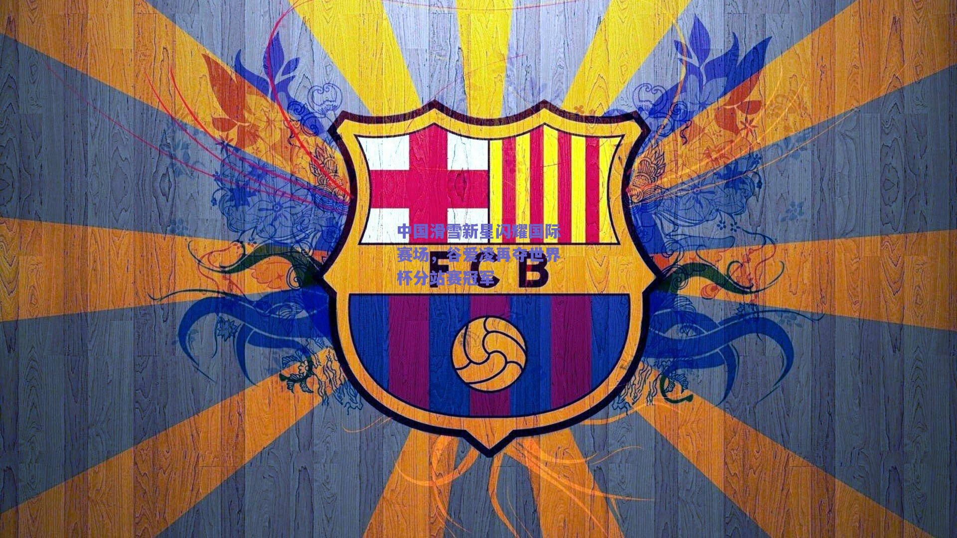 中国滑雪新星闪耀国际赛场,谷爱凌再夺世界杯分站赛冠军