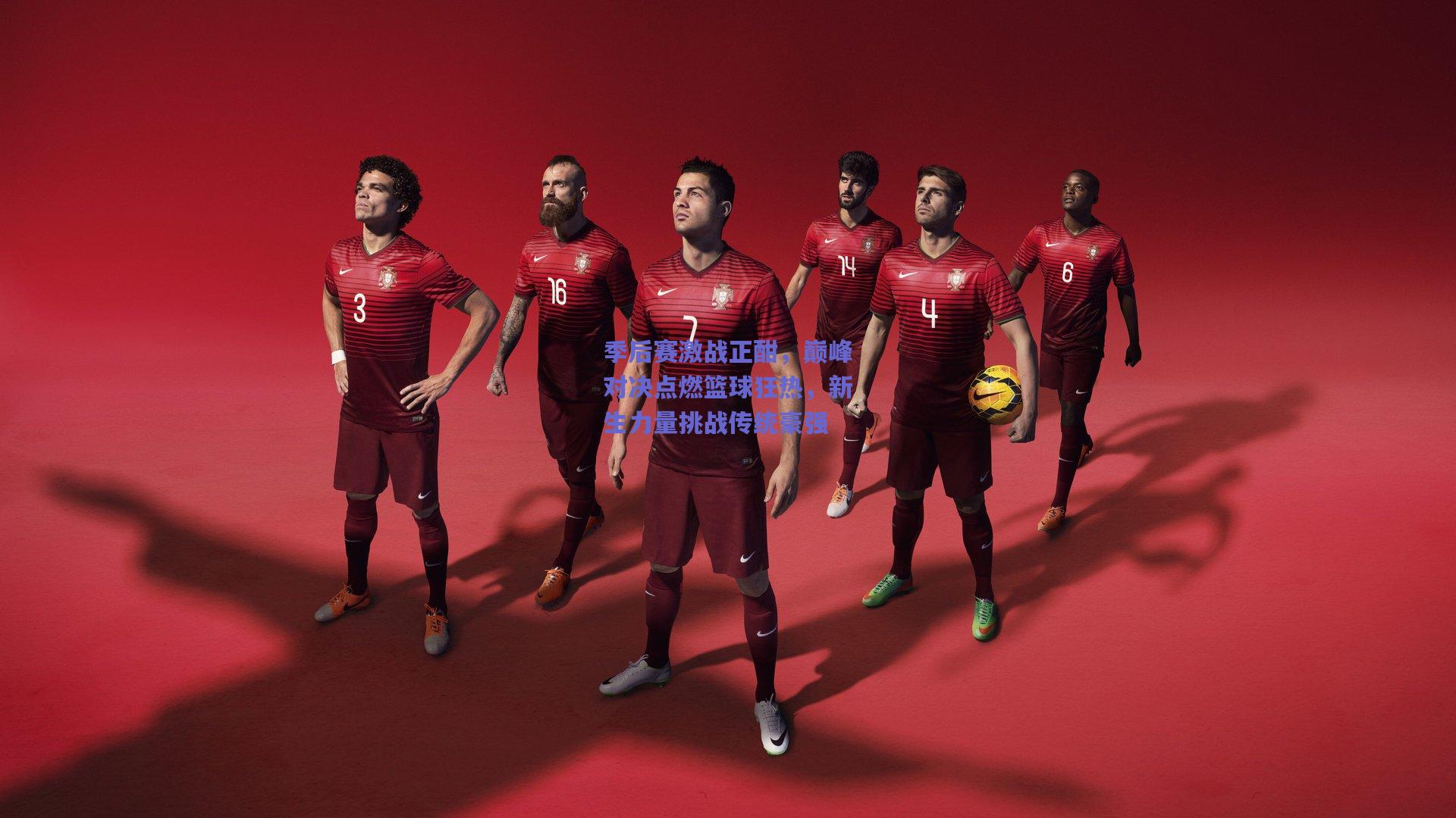 季后赛激战正酣,巅峰对决点燃篮球狂热,新生力量挑战传统豪强