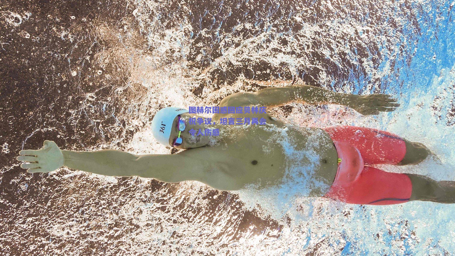 图赫尔困惑回应贝林庆祝争议,坦言三月再会令人伤感