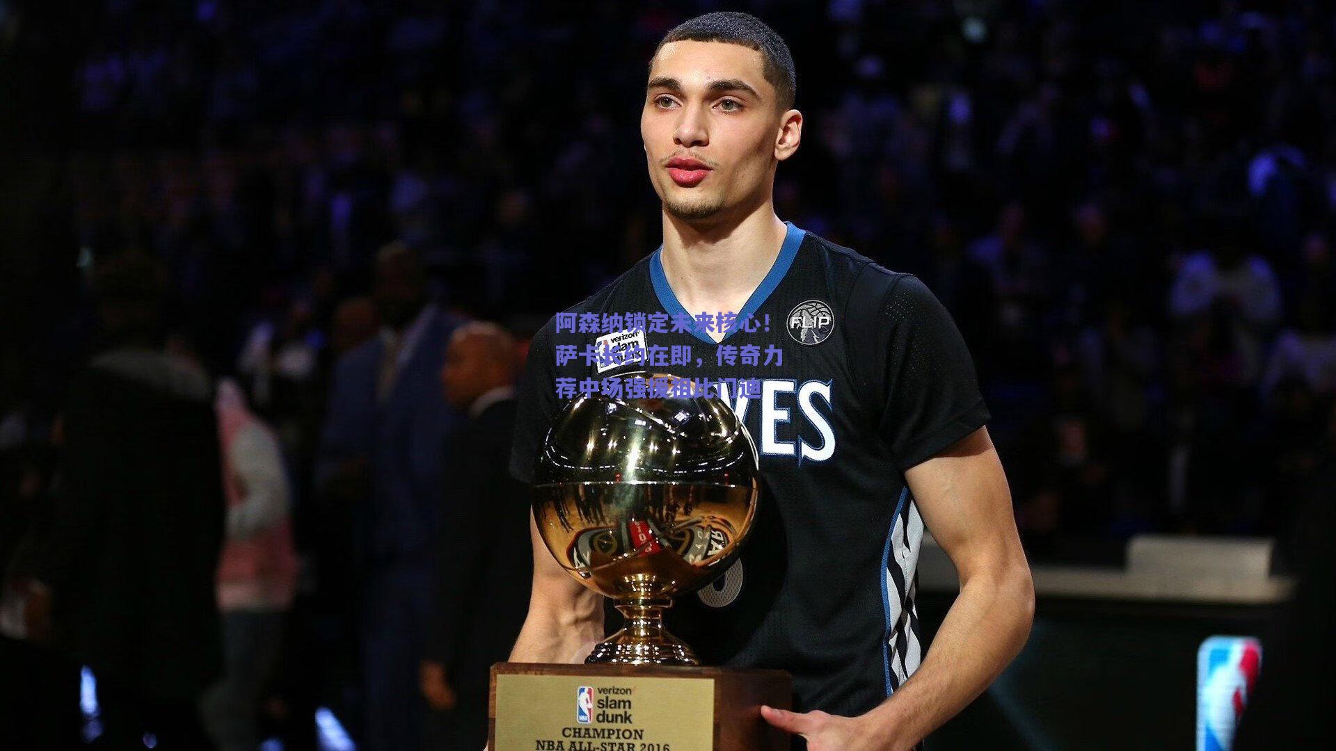 阿森纳锁定未来核心！萨卡长约在即，传奇力荐中场强援祖比门迪