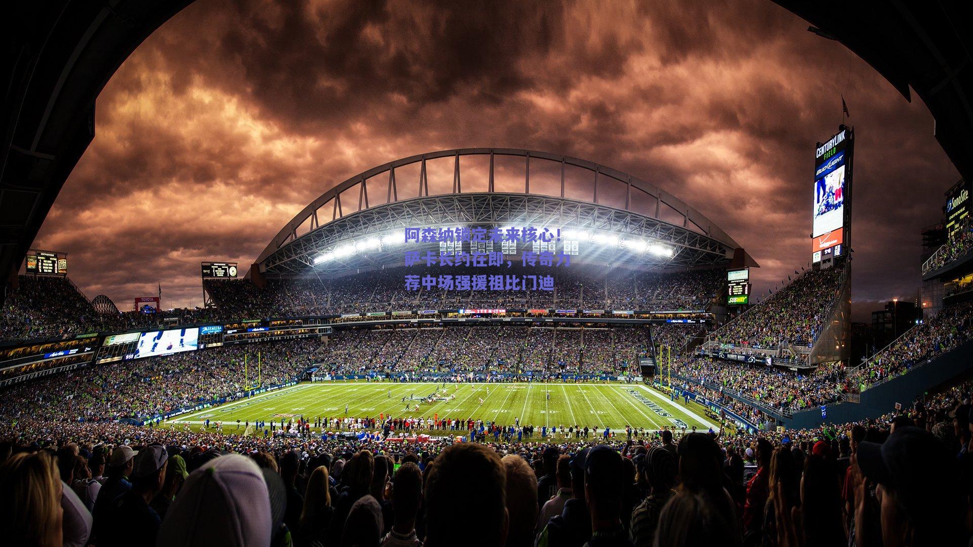 阿森纳锁定未来核心！萨卡长约在即，传奇力荐中场强援祖比门迪