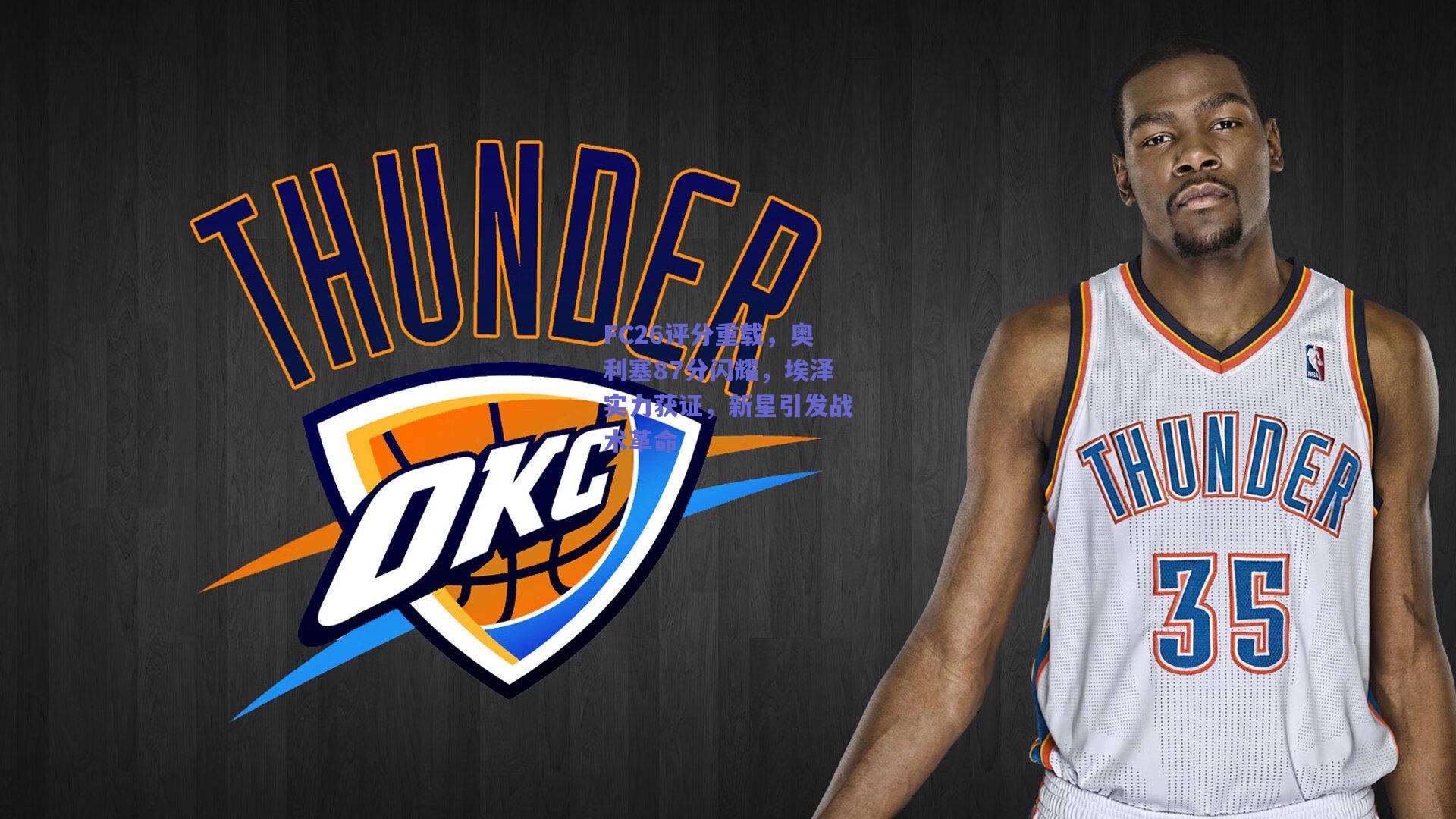 FC26评分重载，奥利塞87分闪耀，埃泽实力获证，新星引发战术革命