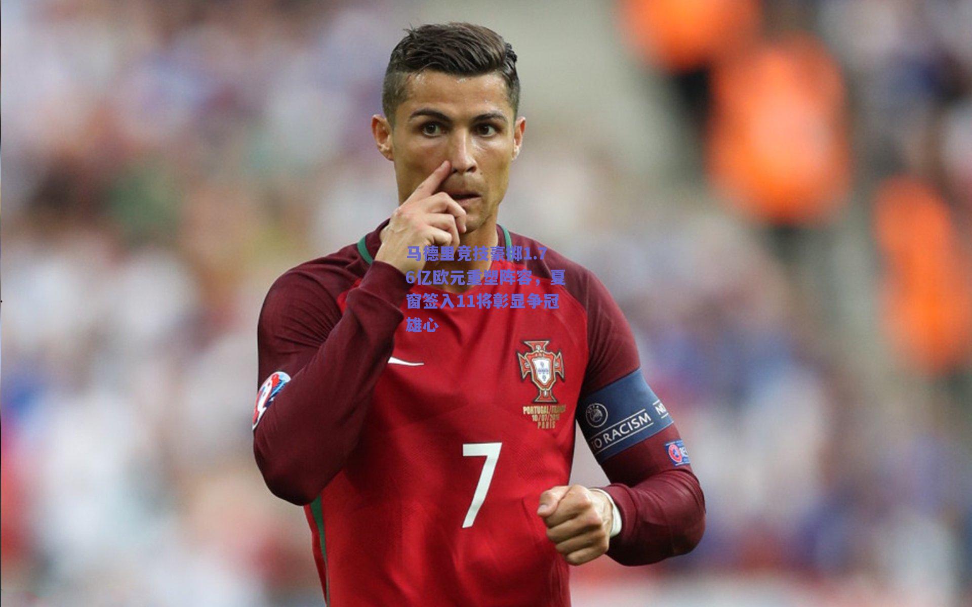 马德里竞技豪掷1.76亿欧元重塑阵容，夏窗签入11将彰显争冠雄心