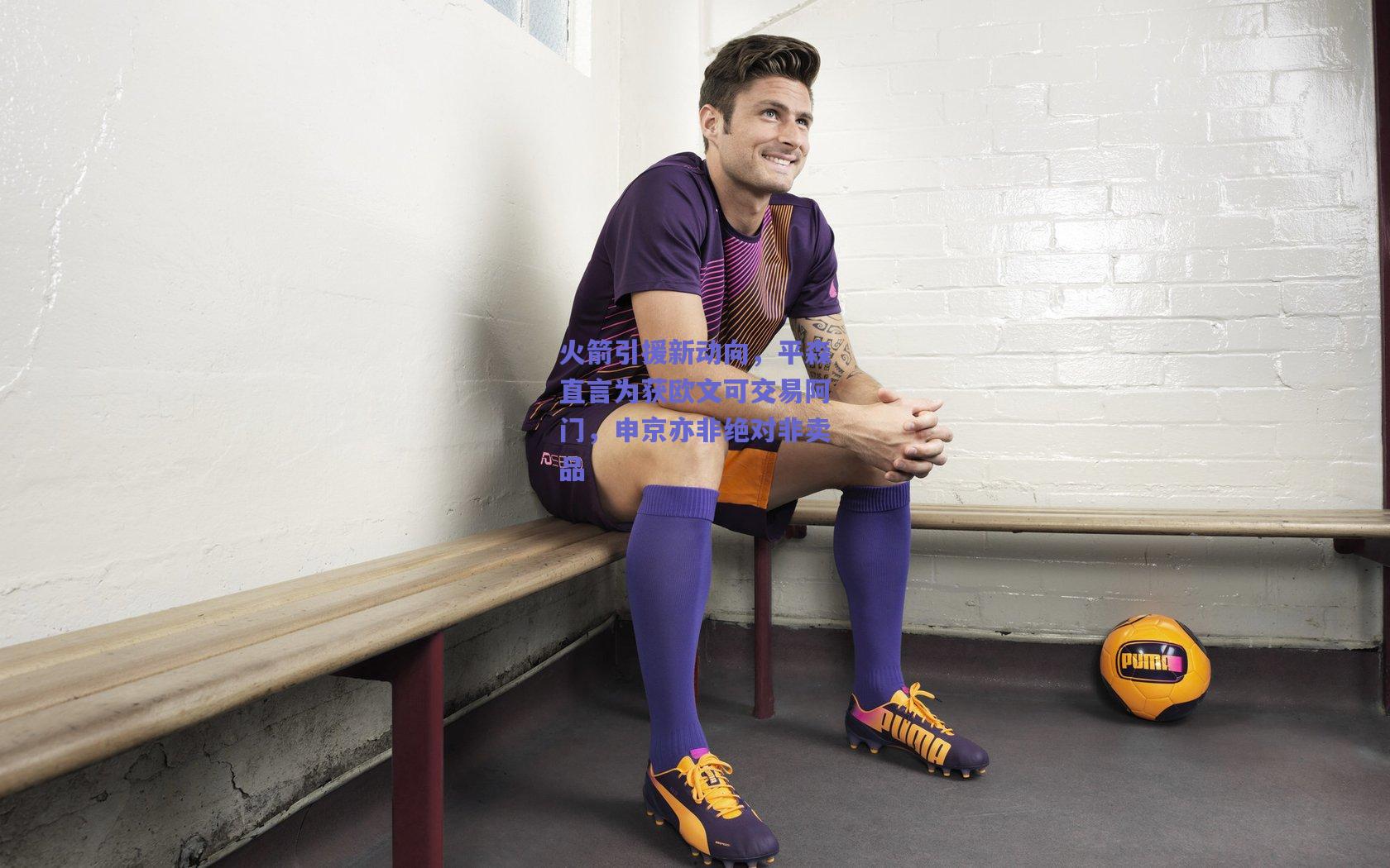 火箭引援新动向，平森直言为获欧文可交易阿门，申京亦非绝对非卖品