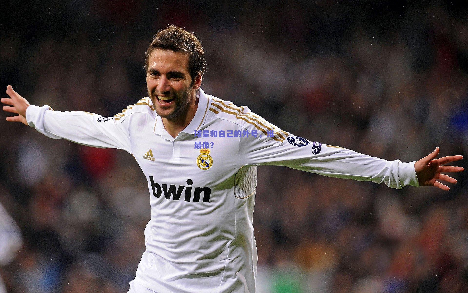 球星和自己的外号，谁最像？