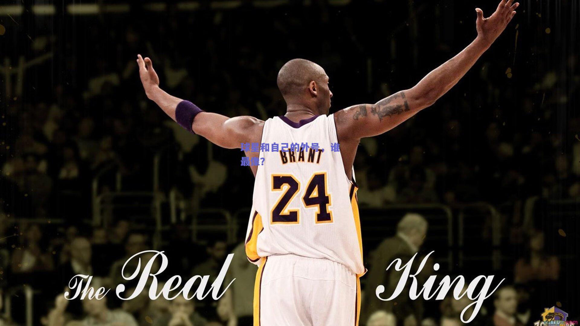 球星和自己的外号，谁最像？