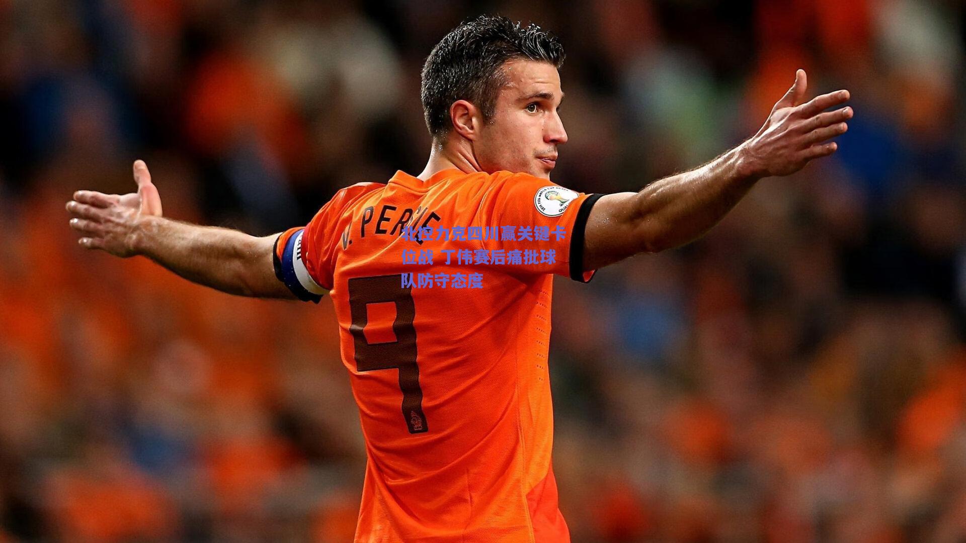 北控力克四川赢关键卡位战 丁伟赛后痛批球队防守态度