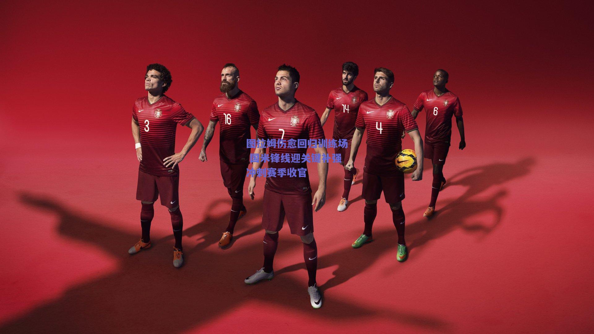 图拉姆伤愈回归训练场 国米锋线迎关键补强冲刺赛季收官