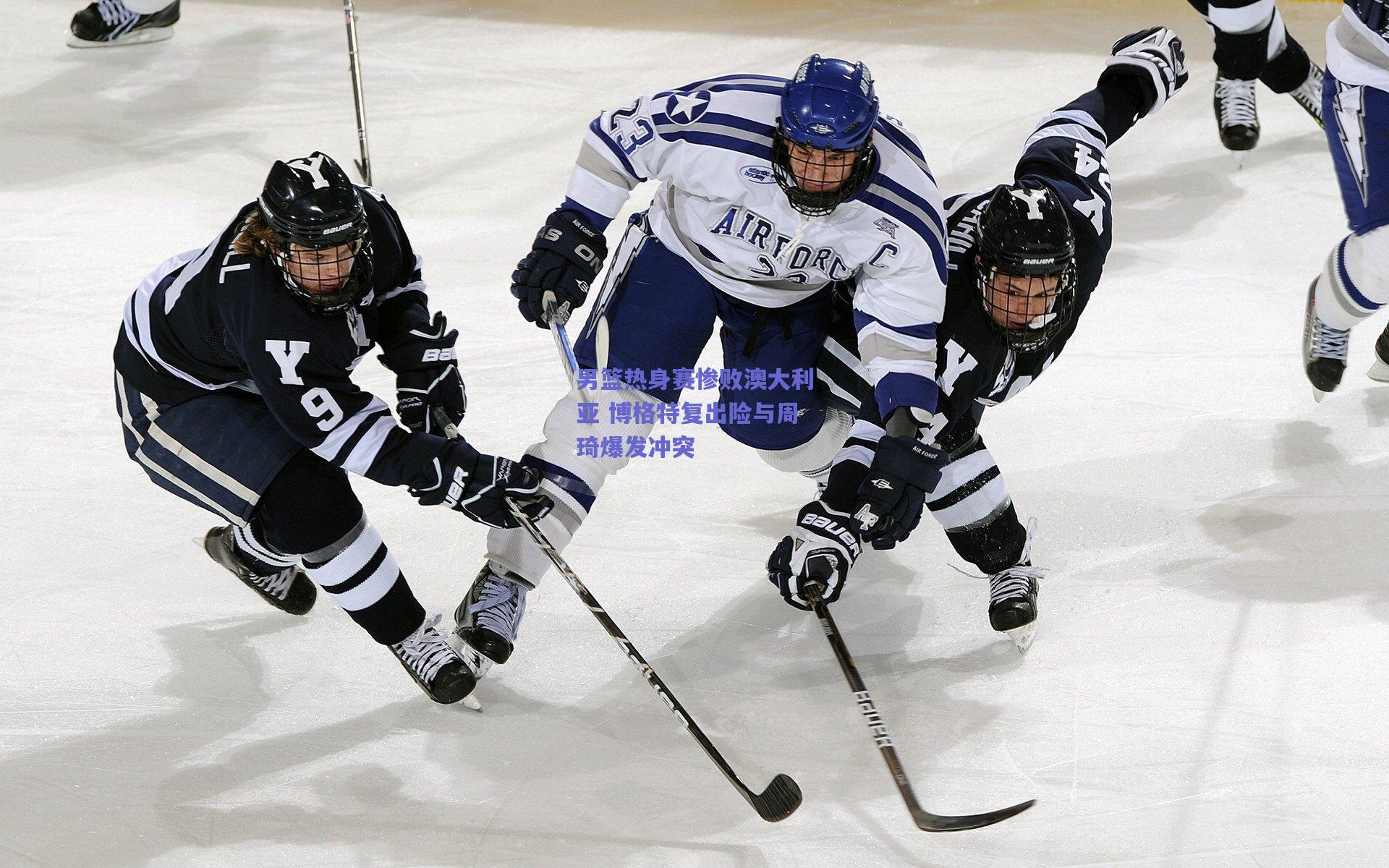 男篮热身赛惨败澳大利亚 博格特复出险与周琦爆发冲突