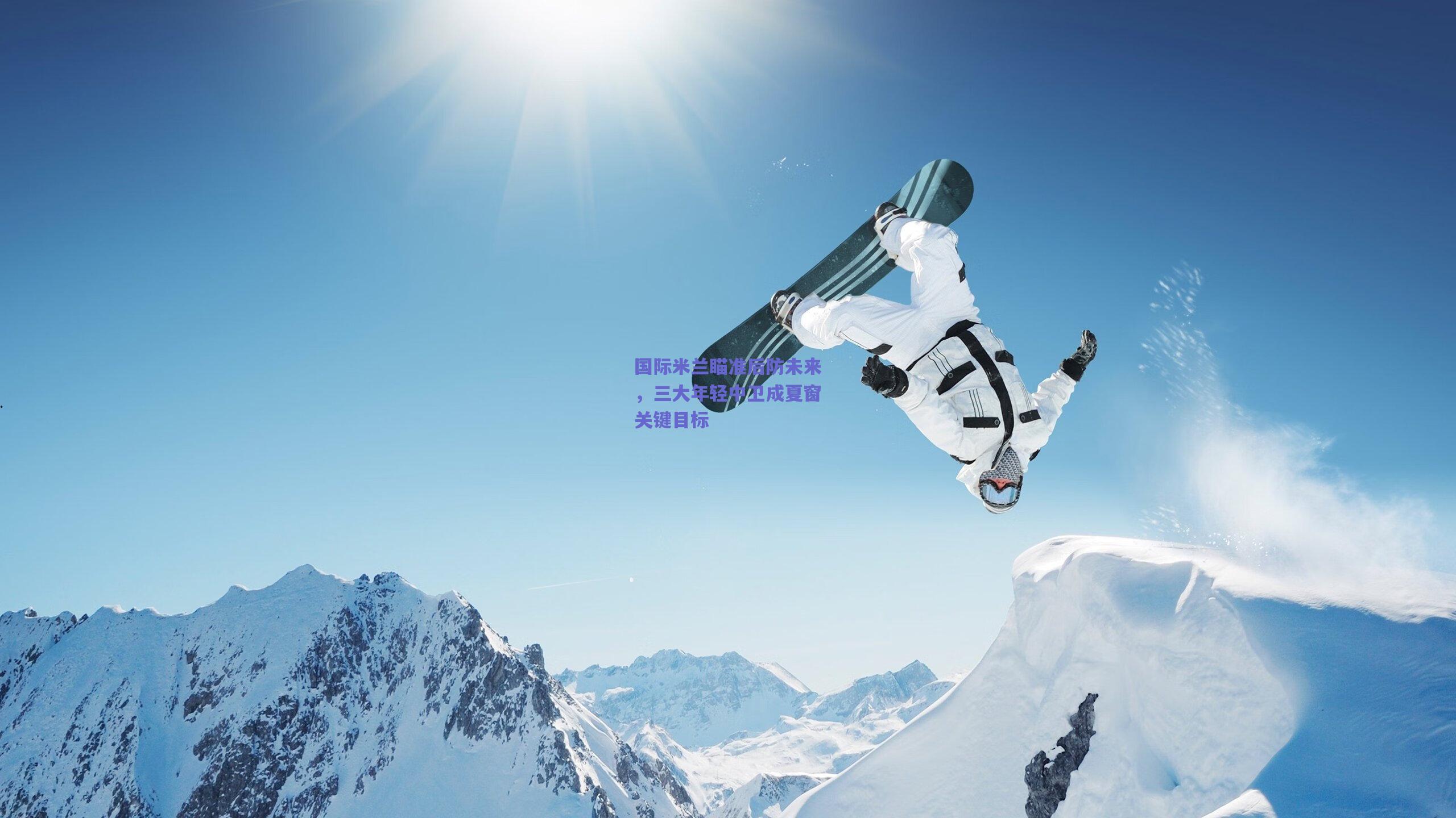 国际米兰瞄准后防未来，三大年轻中卫成夏窗关键目标