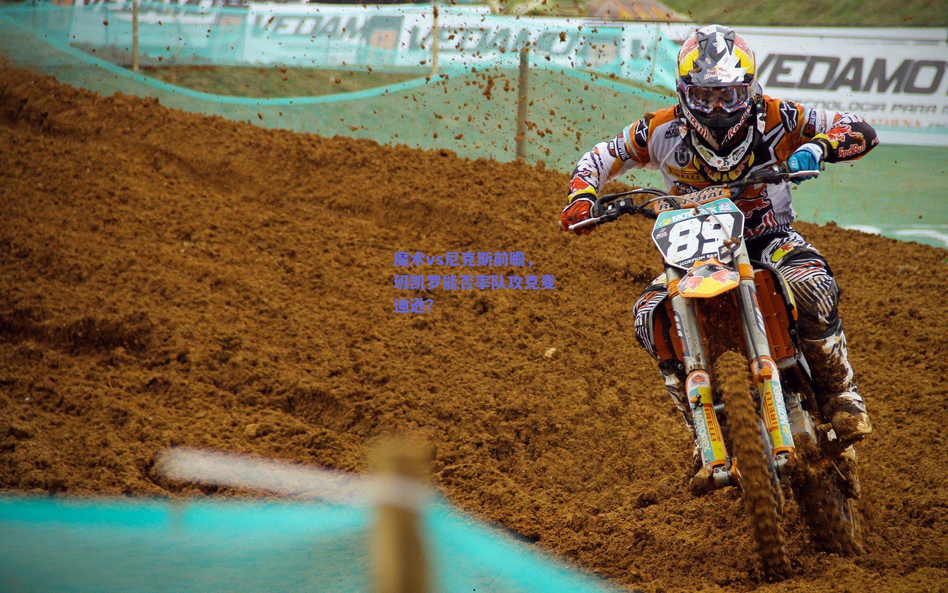 魔术vs尼克斯前瞻,班凯罗能否率队攻克麦迪逊?