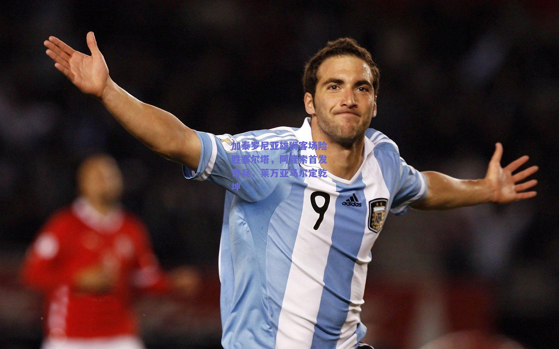 加泰罗尼亚雄狮客场险胜塞尔塔，阿隆索首发奇兵，莱万亚马尔定乾坤