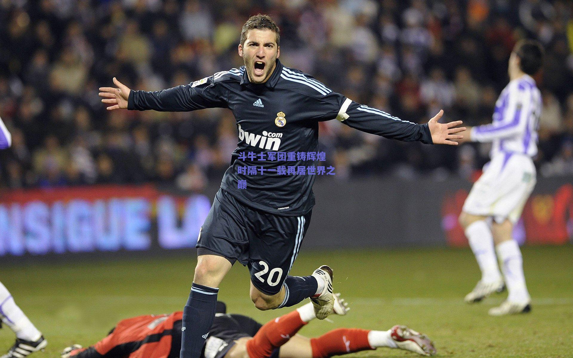 斗牛士军团重铸辉煌 时隔十一载再居世界之巅