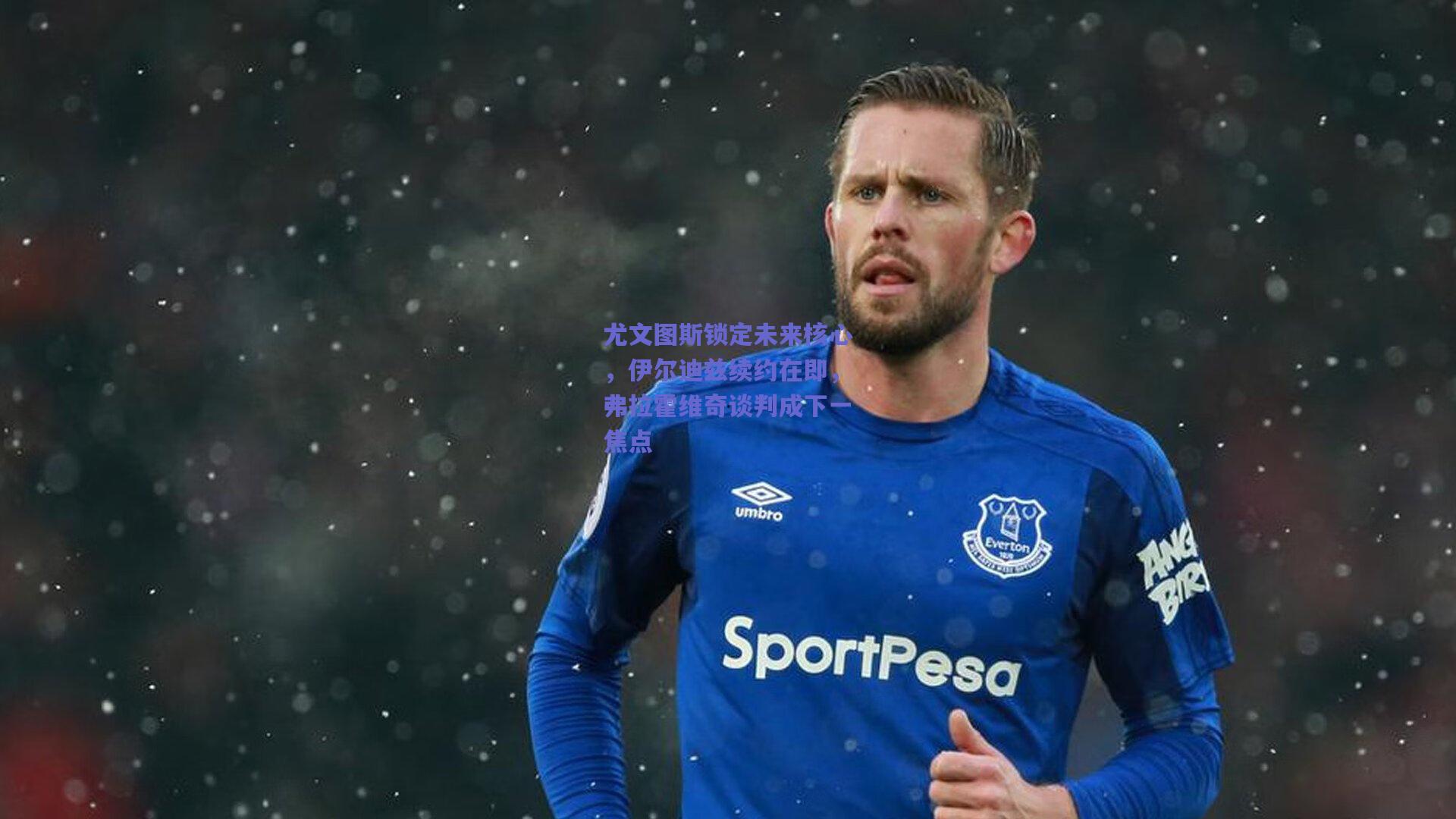 尤文图斯锁定未来核心，伊尔迪兹续约在即，弗拉霍维奇谈判成下一焦点