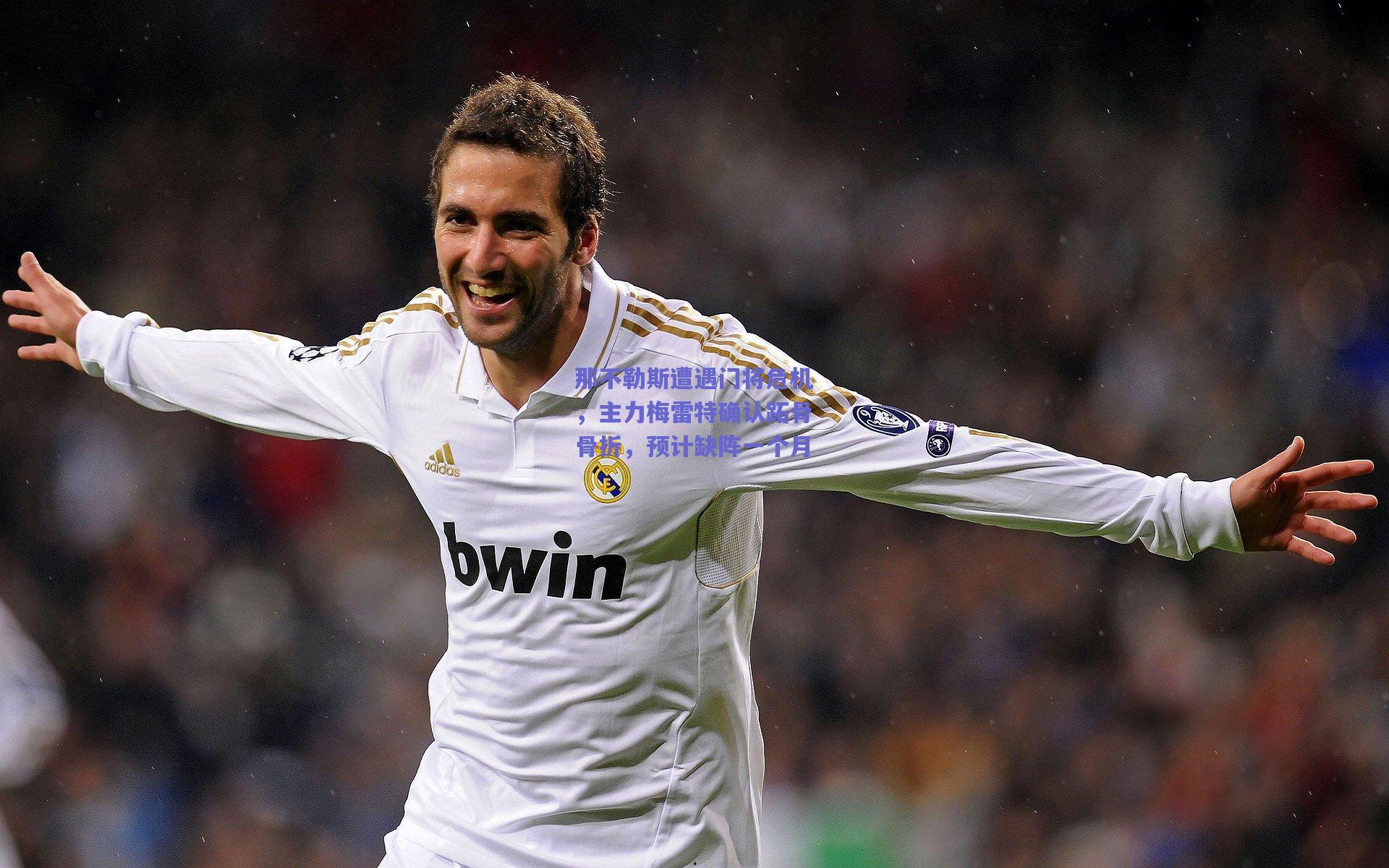 那不勒斯遭遇门将危机，主力梅雷特确认跖骨骨折，预计缺阵一个月