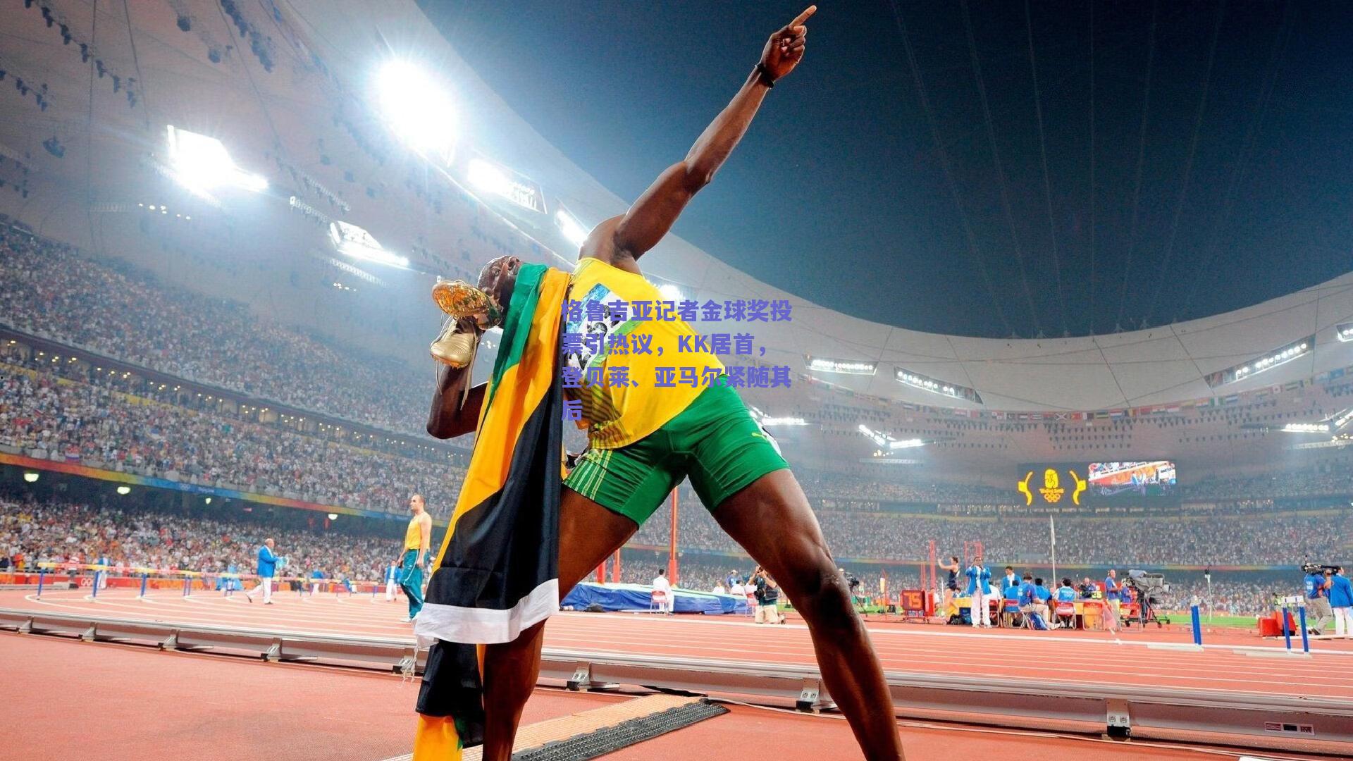 格鲁吉亚记者金球奖投票引热议，KK居首，登贝莱、亚马尔紧随其后