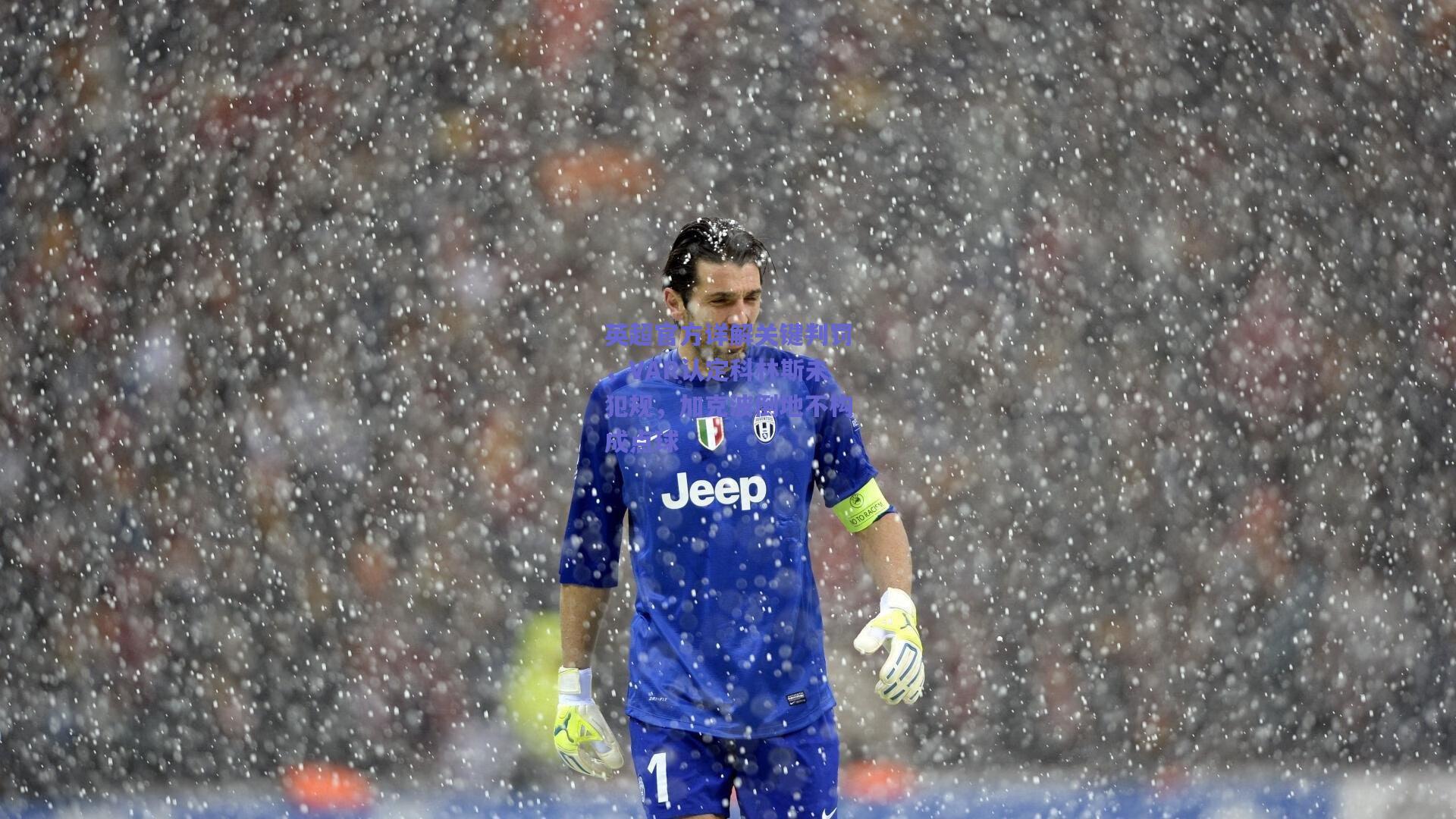 英超官方详解关键判罚，VAR认定科林斯未犯规，加克波倒地不构成点球