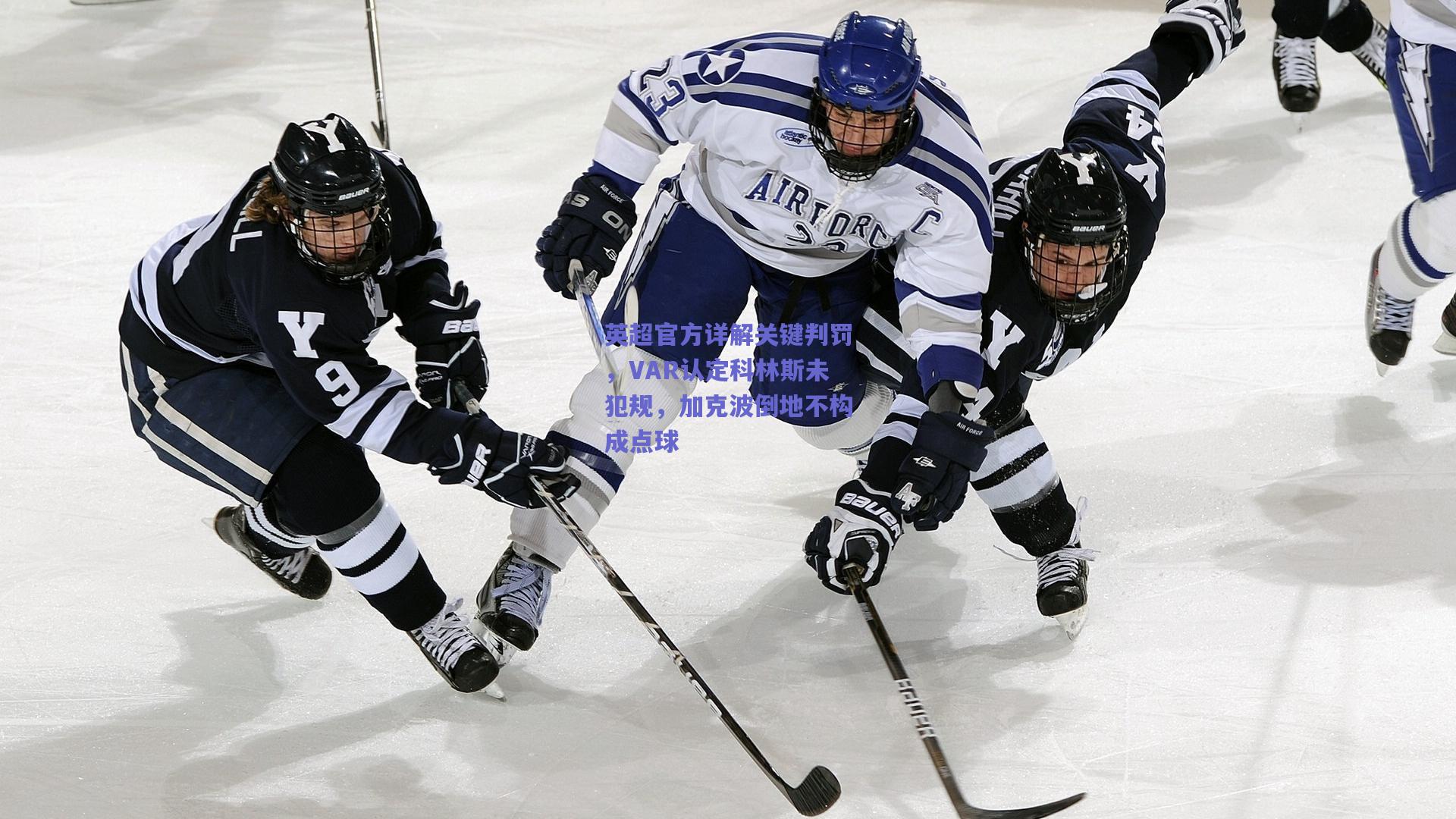 英超官方详解关键判罚，VAR认定科林斯未犯规，加克波倒地不构成点球