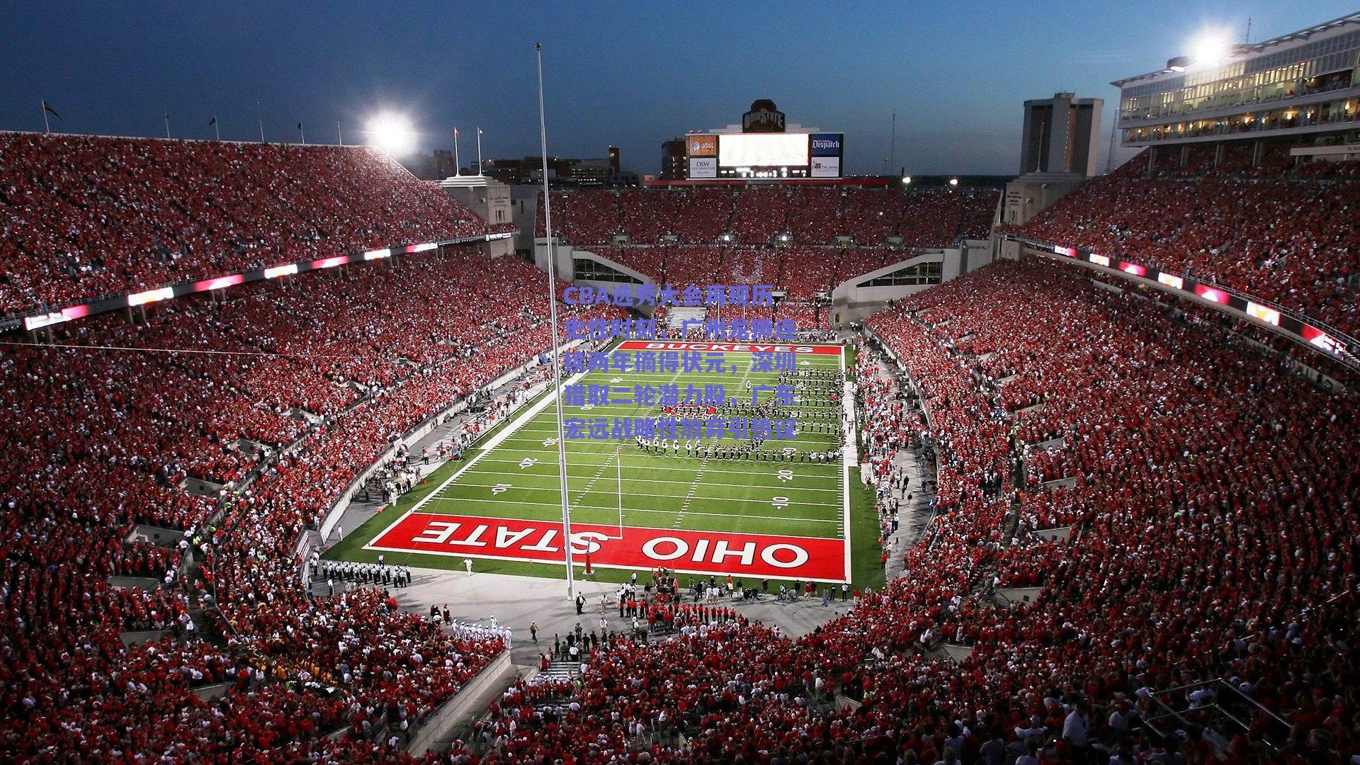 CBA选秀大会再现历史性时刻，广州龙狮连续两年摘得状元，深圳猎取二轮潜力股，广东宏远战略性放弃引热议