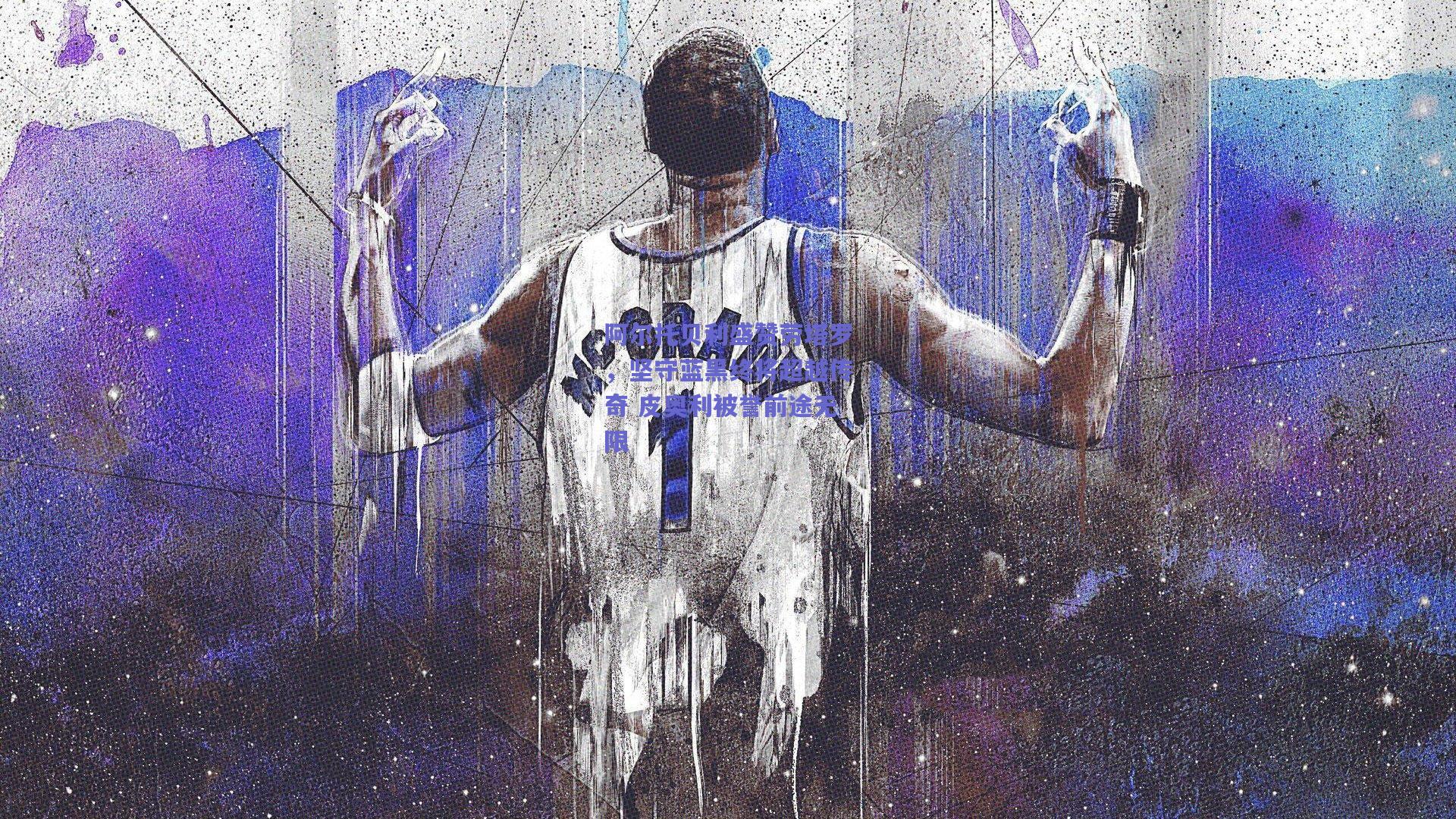 阿尔托贝利盛赞劳塔罗，坚守蓝黑终将超越传奇 皮奥利被誉前途无限