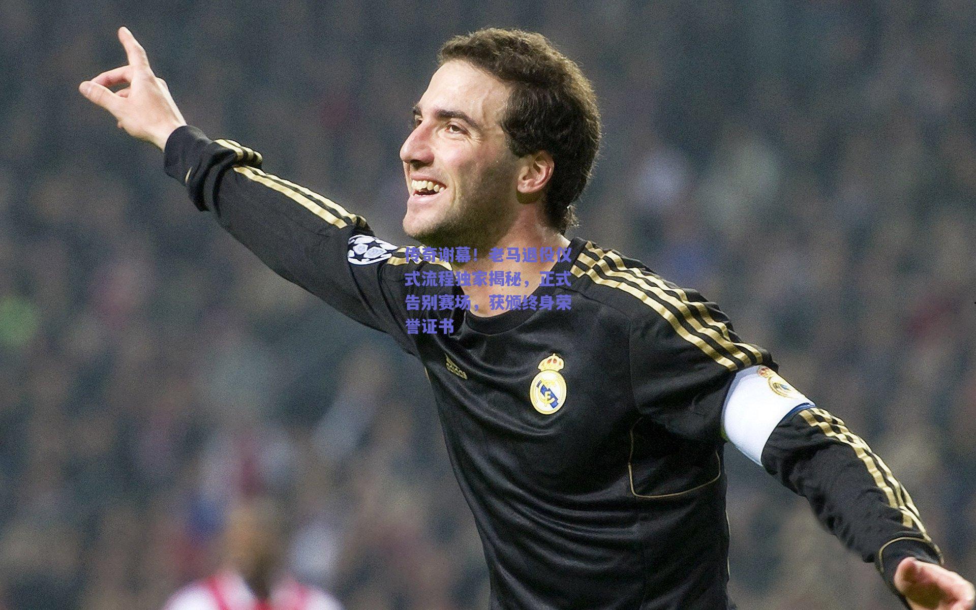 传奇谢幕！老马退役仪式流程独家揭秘，正式告别赛场，获颁终身荣誉证书