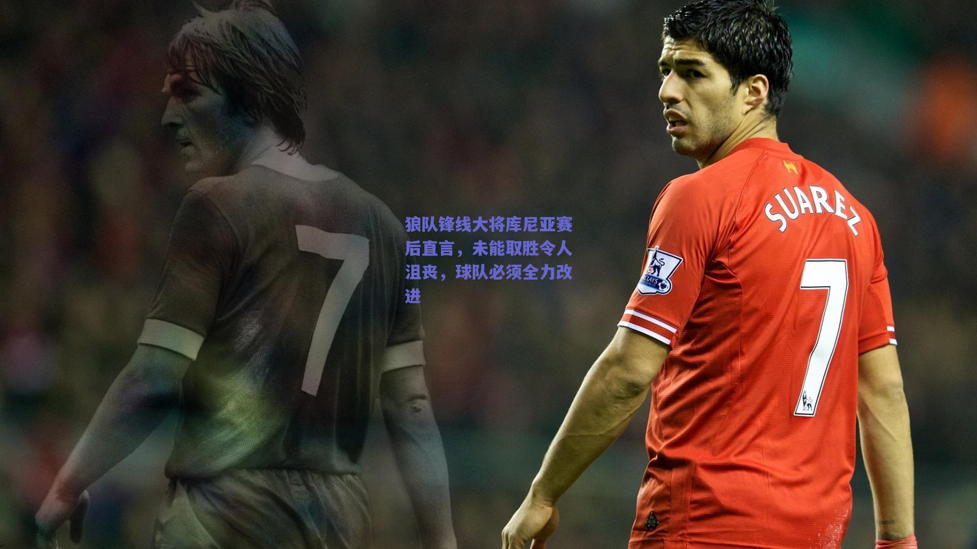 狼队锋线大将库尼亚赛后直言，未能取胜令人沮丧，球队必须全力改进