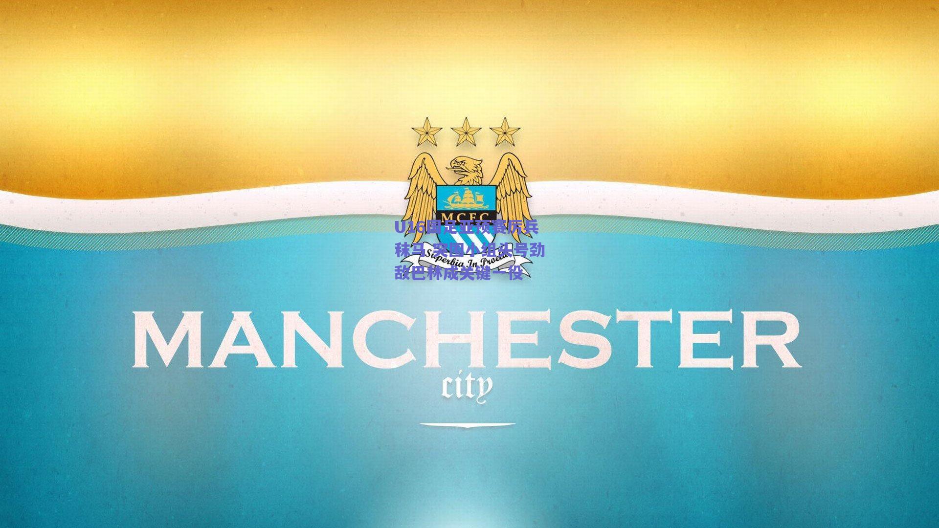 U16国足亚预赛厉兵秣马 突围小组头号劲敌巴林成关键一役