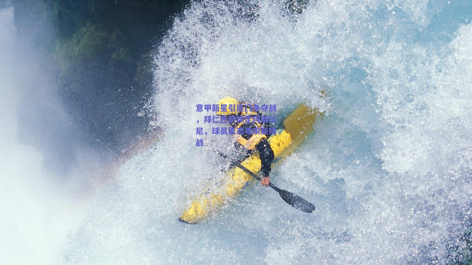 意甲新星引豪门争夺战，拜仁巴萨锁定阿斯拉尼，球员表态寻求新挑战