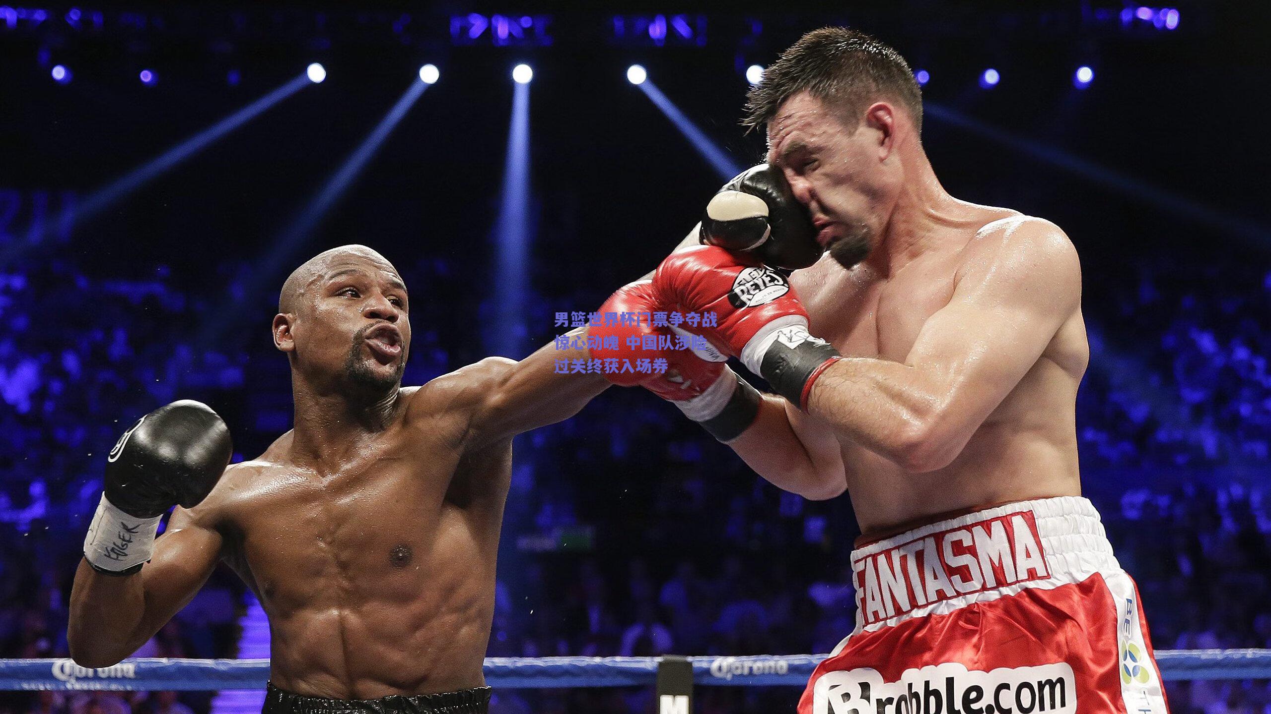 男篮世界杯门票争夺战惊心动魄 中国队涉险过关终获入场券