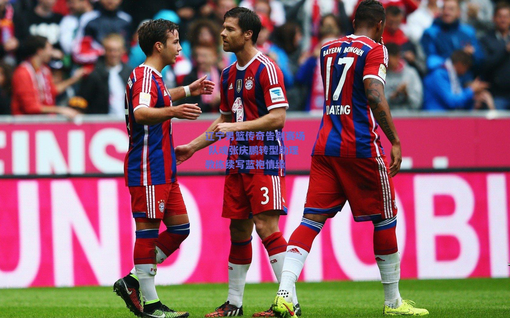 辽宁男篮传奇告别赛场 队魂张庆鹏转型助理教练续写蓝袍情缘