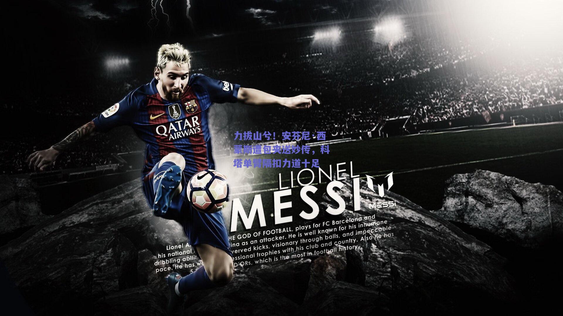 力拔山兮!安芬尼·西蒙斯遭包夹送妙传,科塔单臂隔扣力道十足