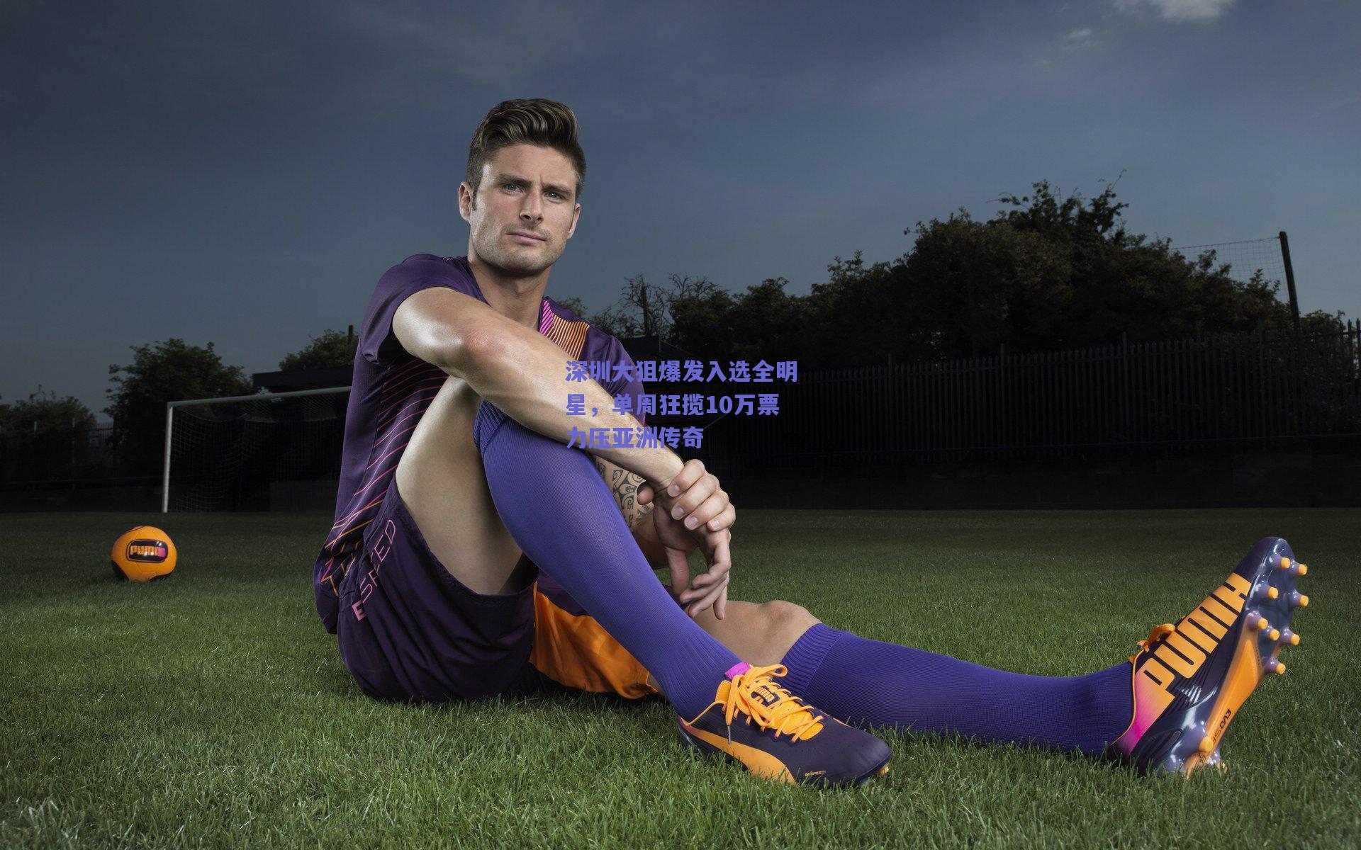 深圳大狙爆发入选全明星,单周狂揽10万票力压亚洲传奇