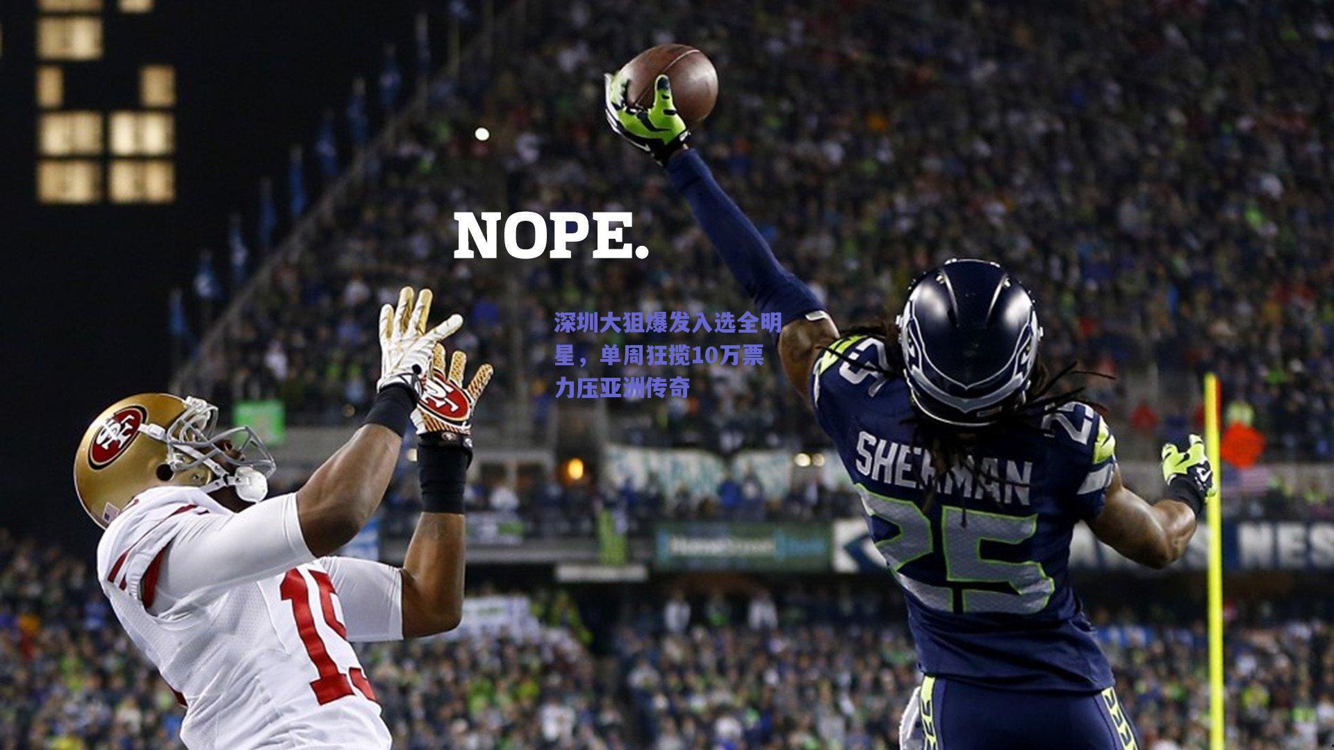 深圳大狙爆发入选全明星,单周狂揽10万票力压亚洲传奇