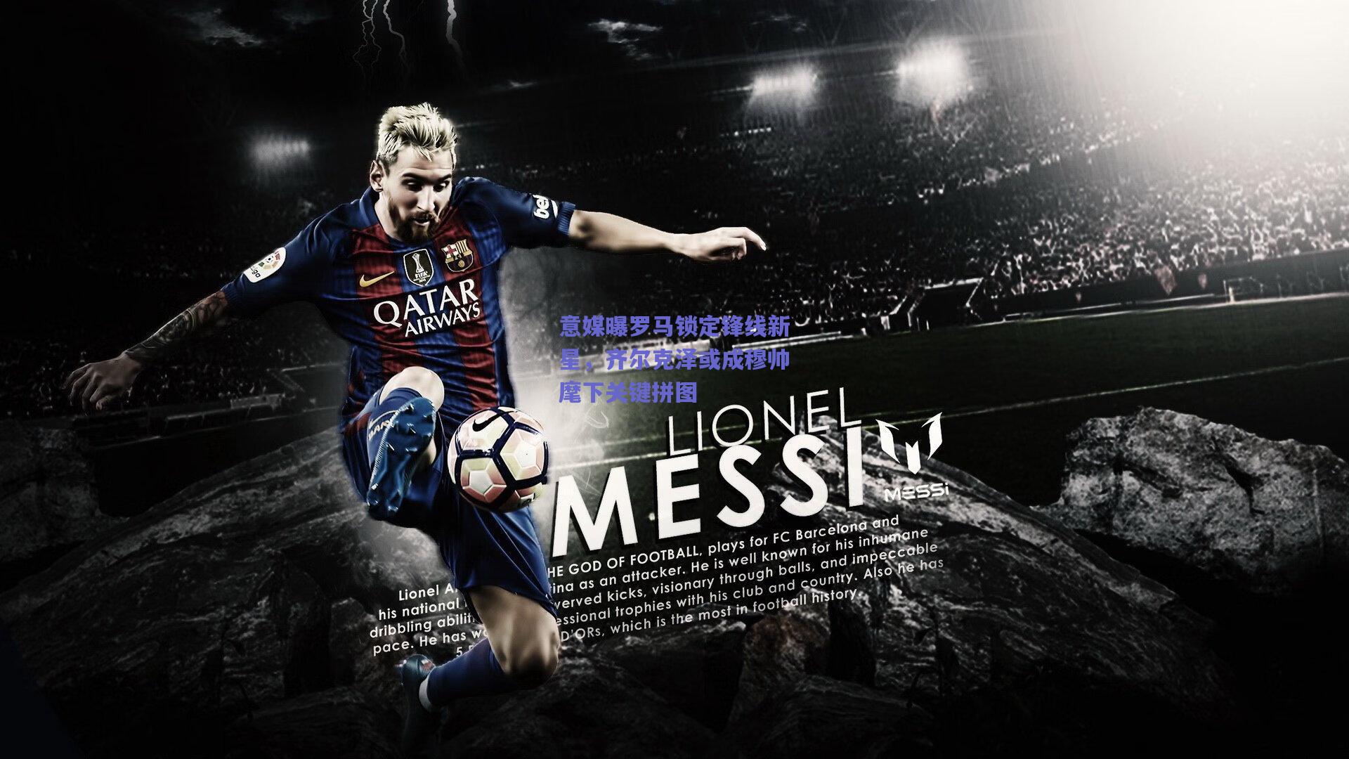 意媒曝罗马锁定锋线新星,齐尔克泽或成穆帅麾下关键拼图