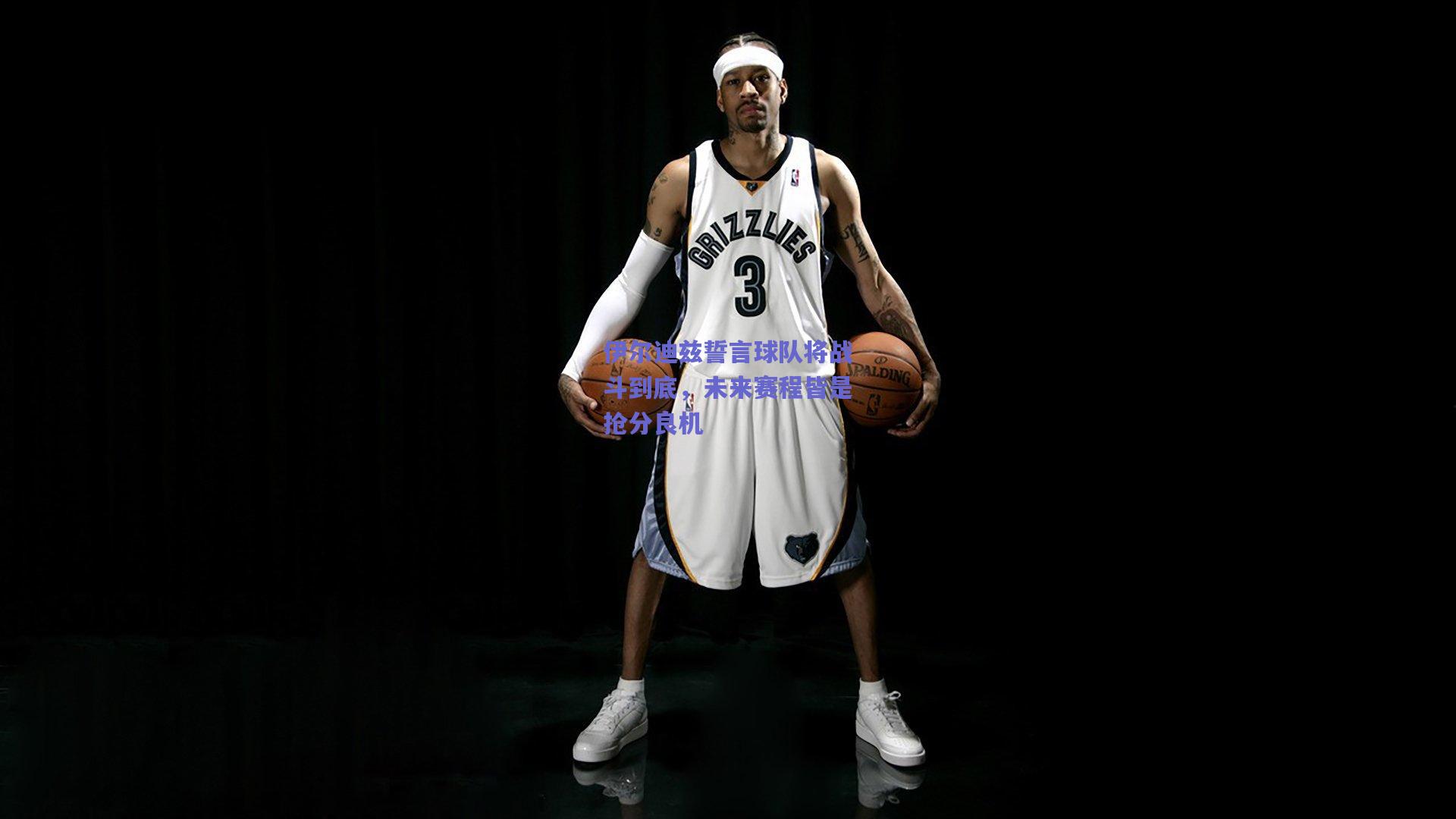 伊尔迪兹誓言球队将战斗到底，未来赛程皆是抢分良机