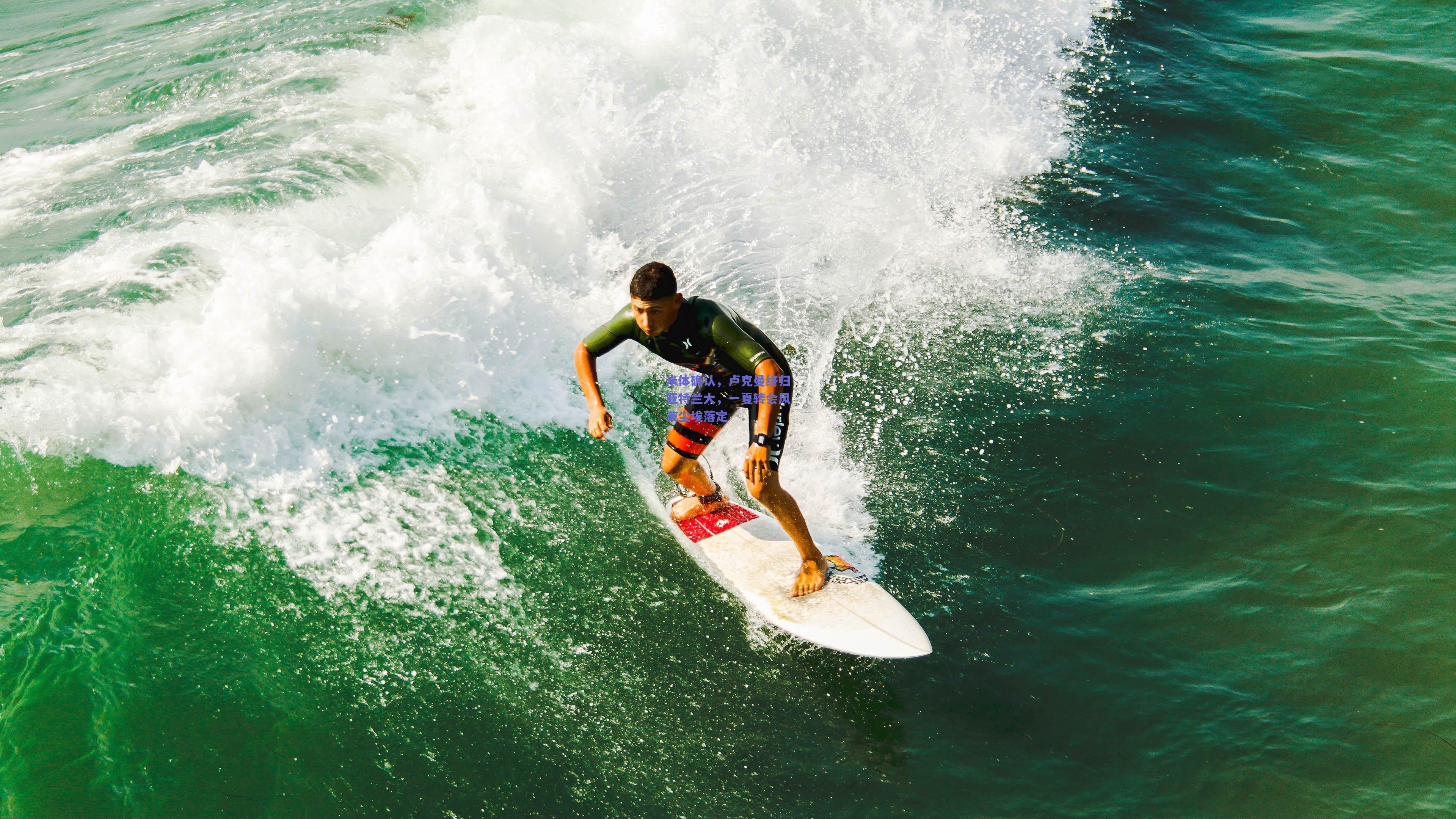 米体确认，卢克曼终归亚特兰大，一夏转会风波尘埃落定