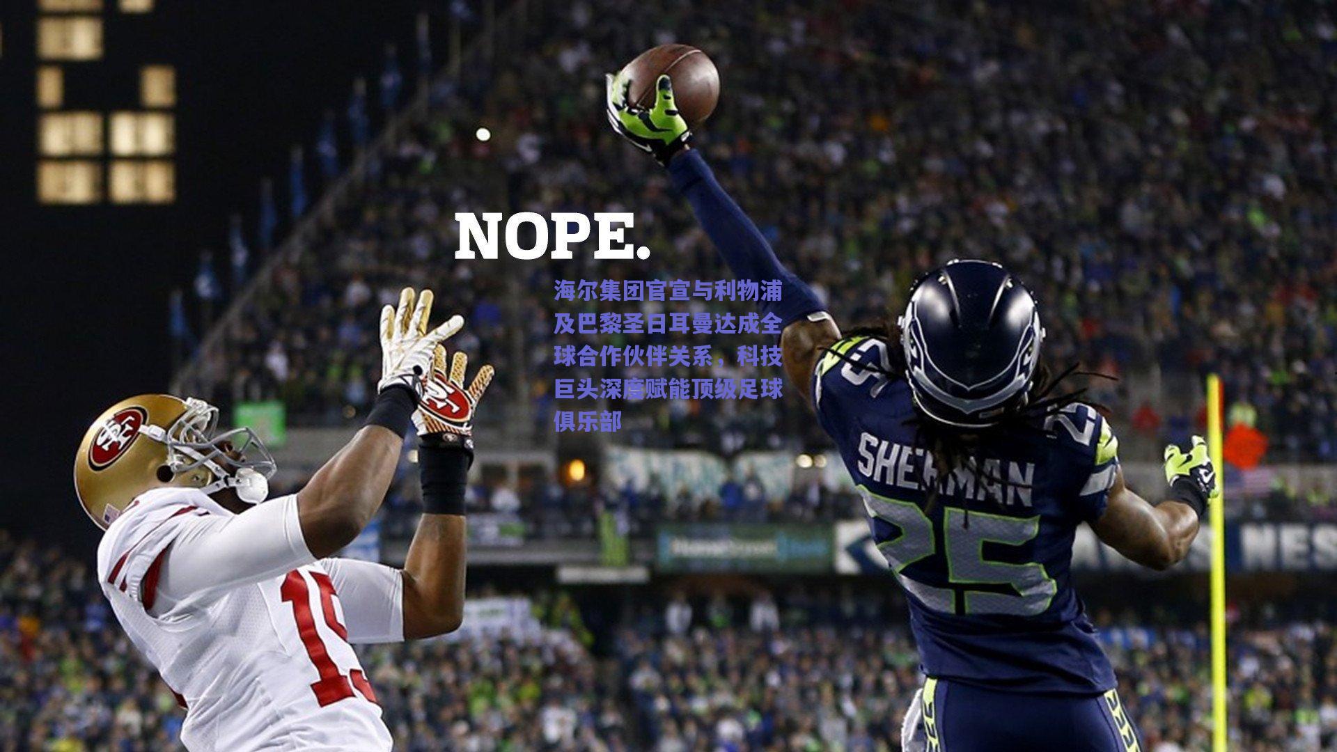 海尔集团官宣与利物浦及巴黎圣日耳曼达成全球合作伙伴关系,科技巨头深度赋能顶级足球俱乐部