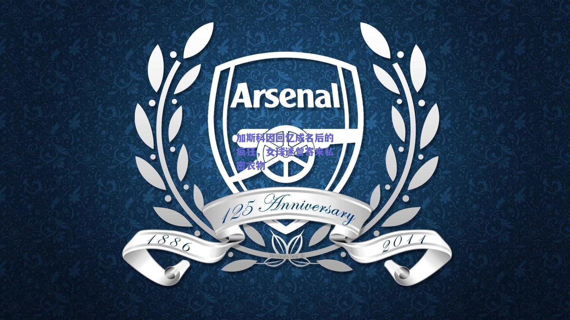 加斯科因回忆成名后的疯狂，女球迷曾寄来私密衣物