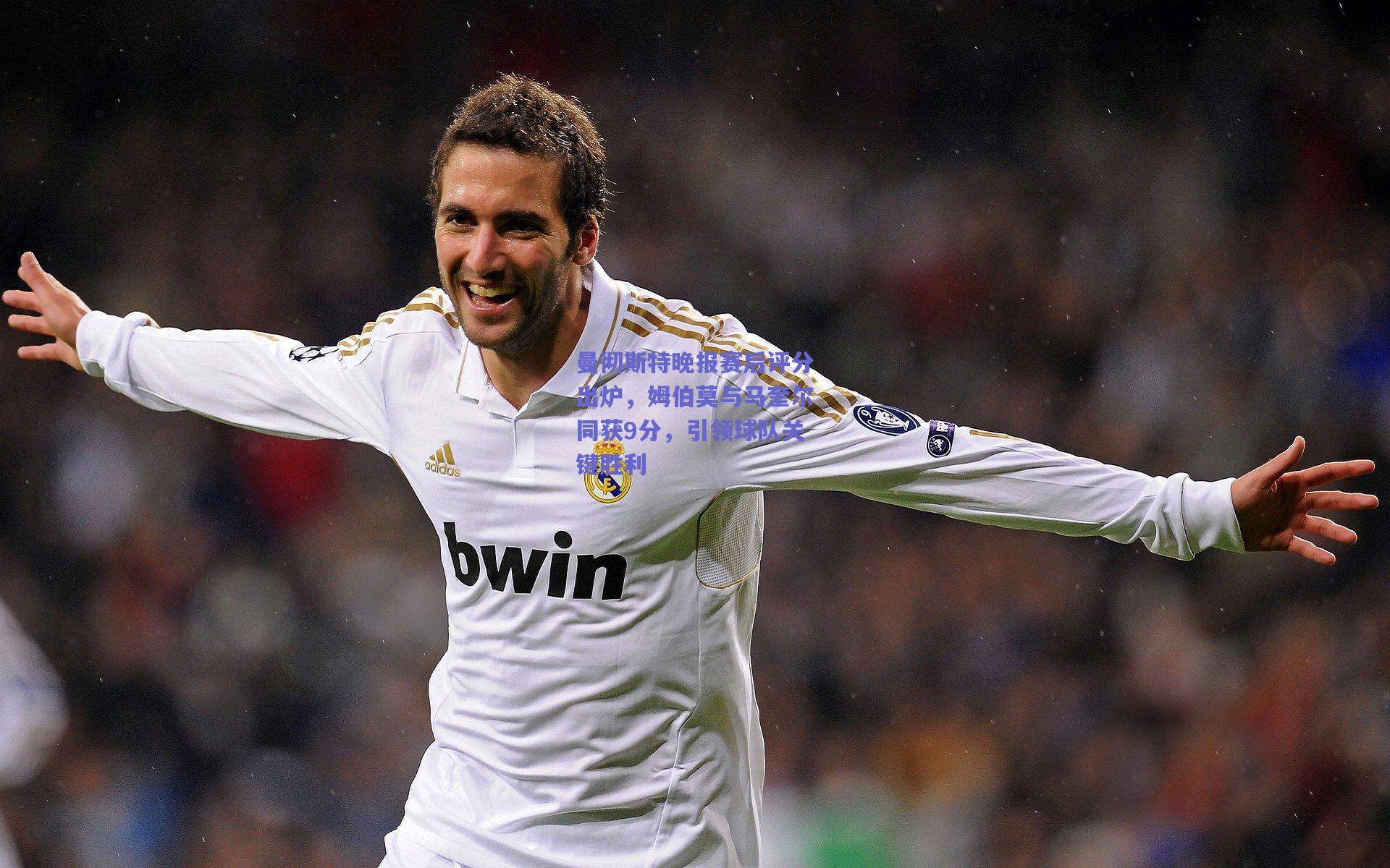 曼彻斯特晚报赛后评分出炉,姆伯莫与马奎尔同获9分,引领球队关键胜利