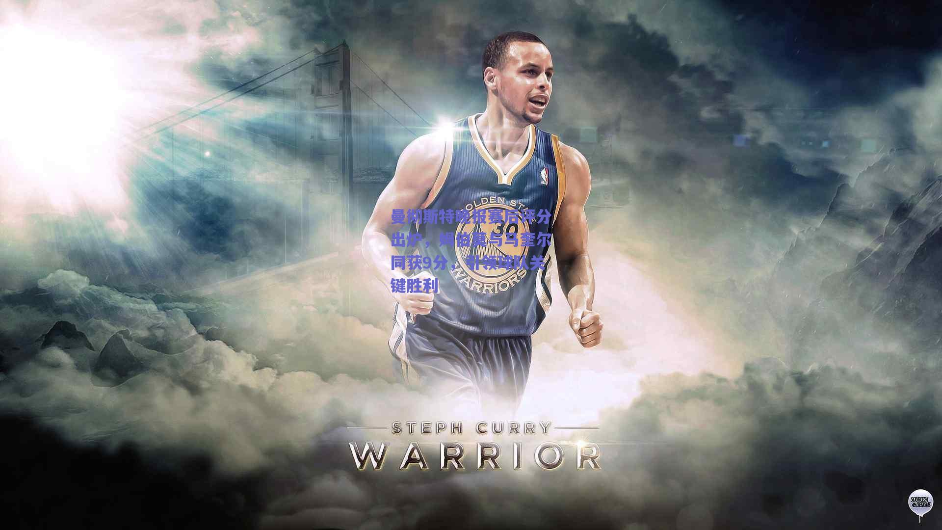 曼彻斯特晚报赛后评分出炉,姆伯莫与马奎尔同获9分,引领球队关键胜利