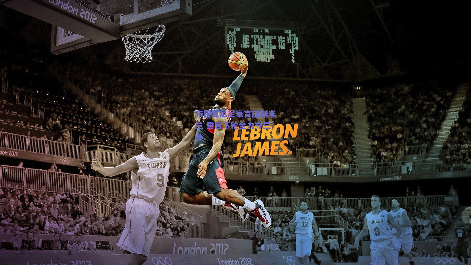 布雷夏尼尼豪言压制米兰 誓言下轮全力夺三分