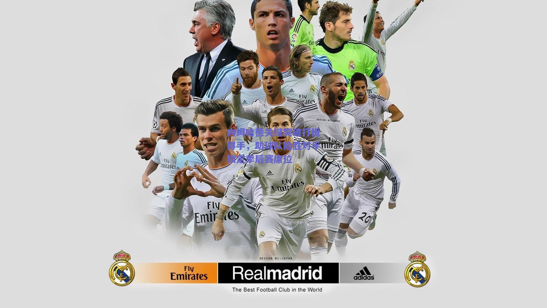 内姆哈德关键突破打板得手，助球队险胜对手锁定季后赛席位