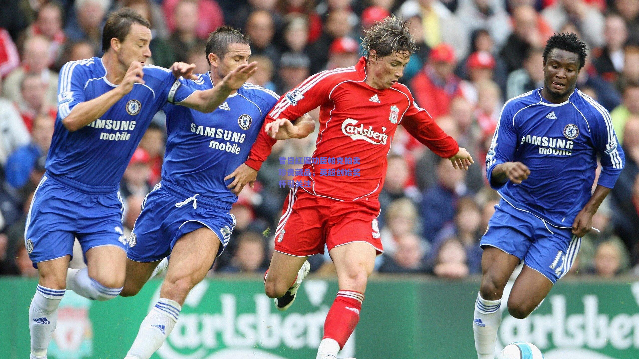 昔日红魔功臣帕克拍卖珍贵藏品，英超创始奖杯引关注