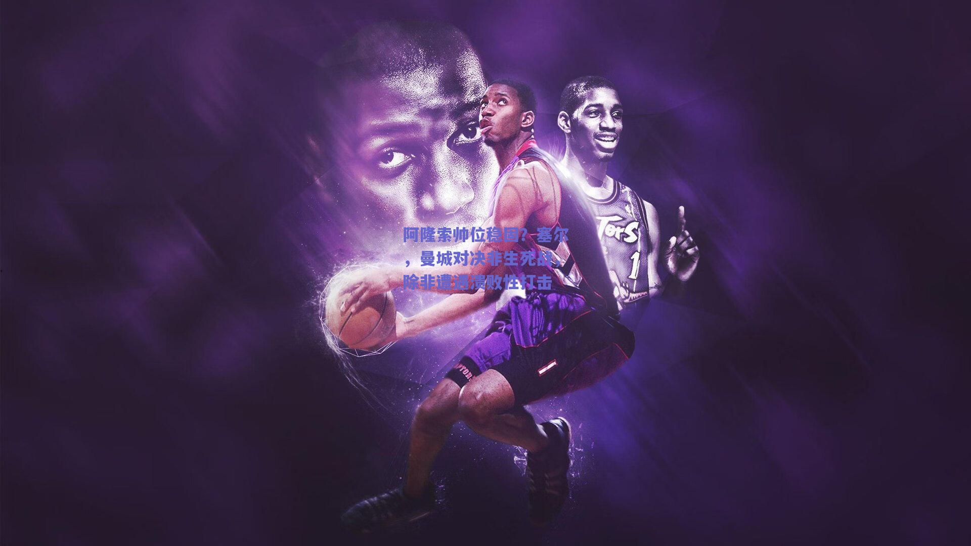 阿隆索帅位稳固？塞尔，曼城对决非生死战，除非遭遇溃败性打击