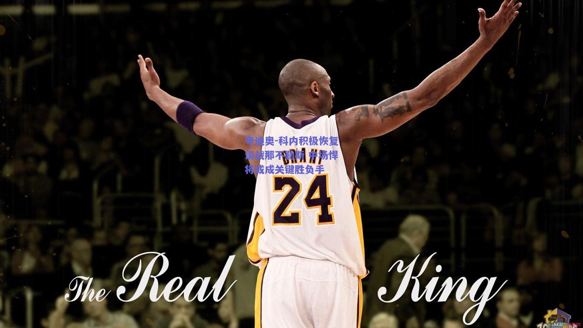 夸迪奥-科内积极恢复请战那不勒斯 中场悍将或成关键胜负手